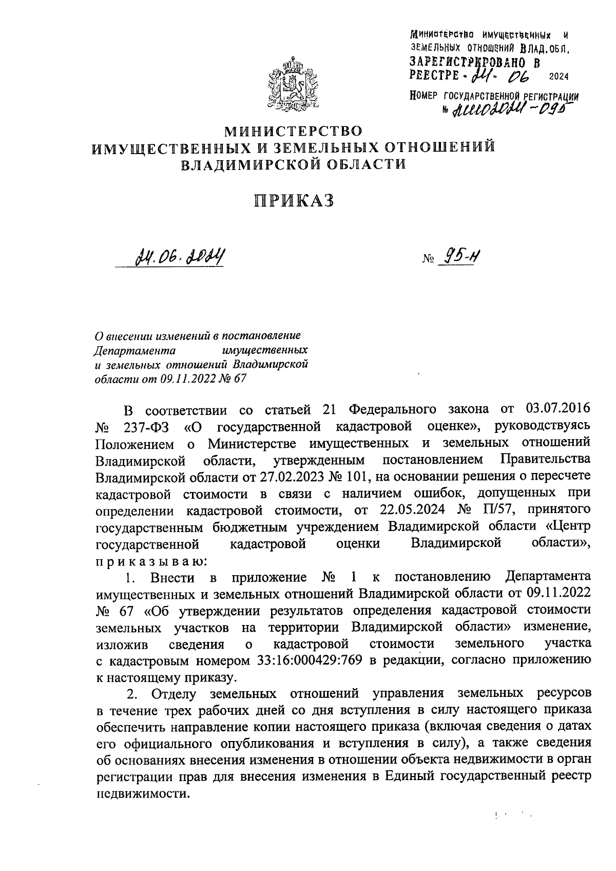 Приказ Министерства имущественных и земельных отношений Владимирской  области от 24.06.2024 № 95-н ∙ Официальное опубликование правовых актов