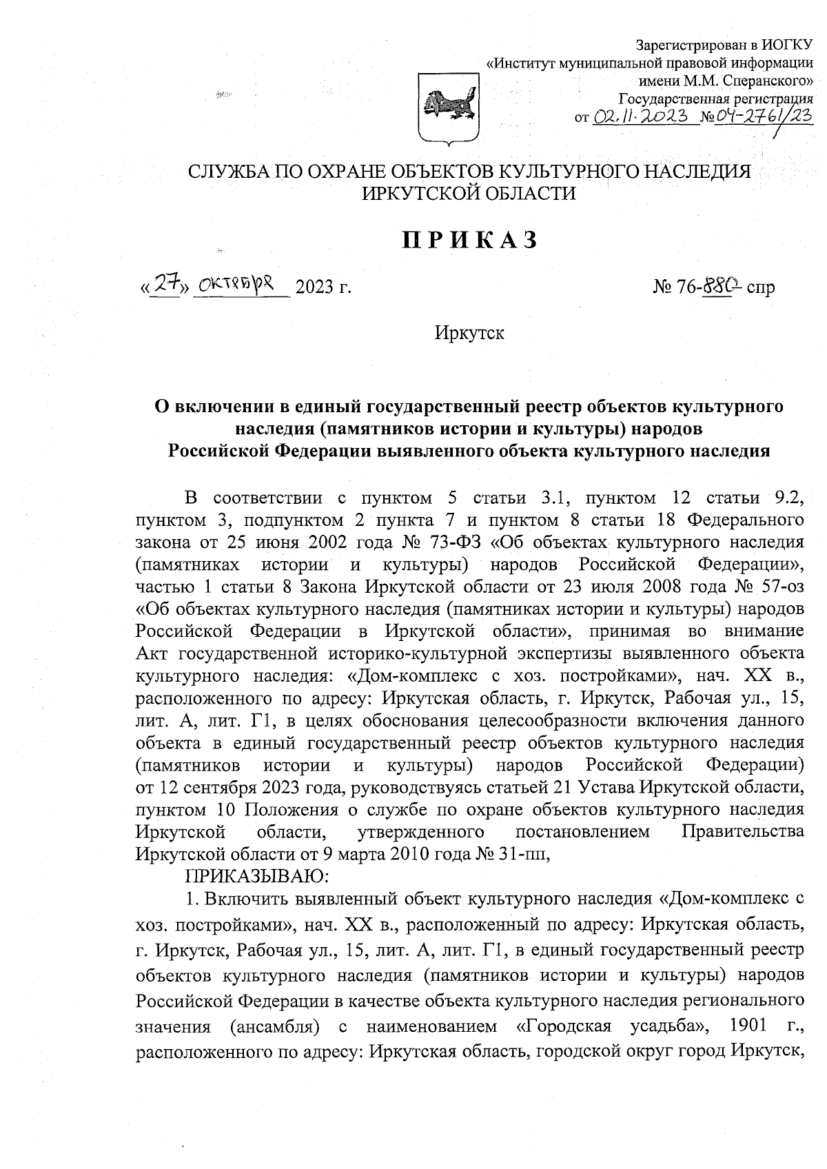 Приказ службы по охране объектов культурного наследия Иркутской области от  27.10.2023 № 76-880-спр ∙ Официальное опубликование правовых актов