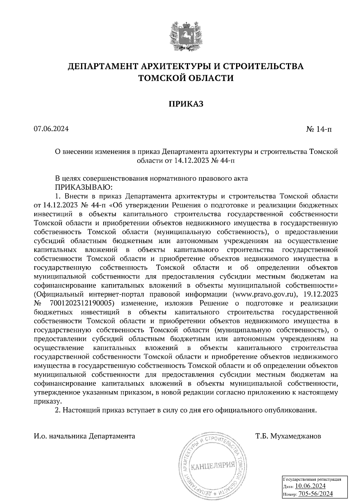 Приказ Департамента архитектуры и строительства Томской области от  07.06.2024 № 14-п ∙ Официальное опубликование правовых актов