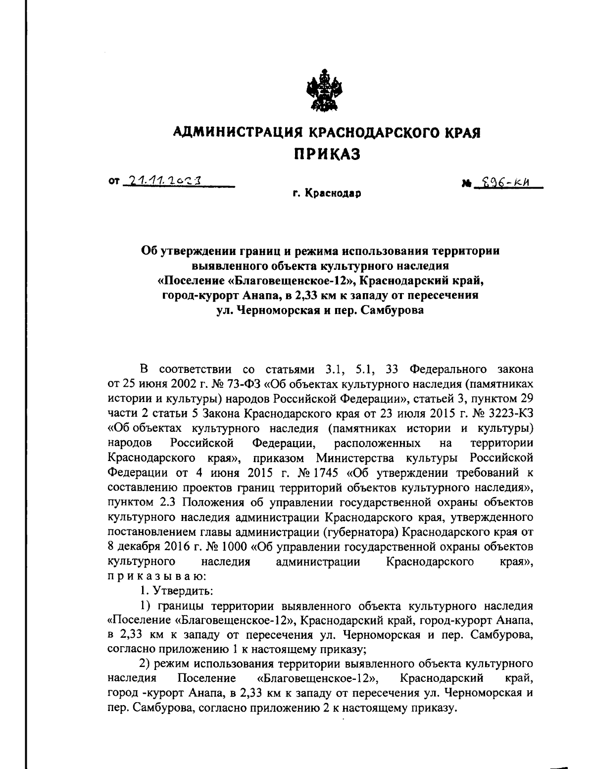 Приказ администрации Краснодарского края от 21.11.2023 № 896-КН ∙  Официальное опубликование правовых актов