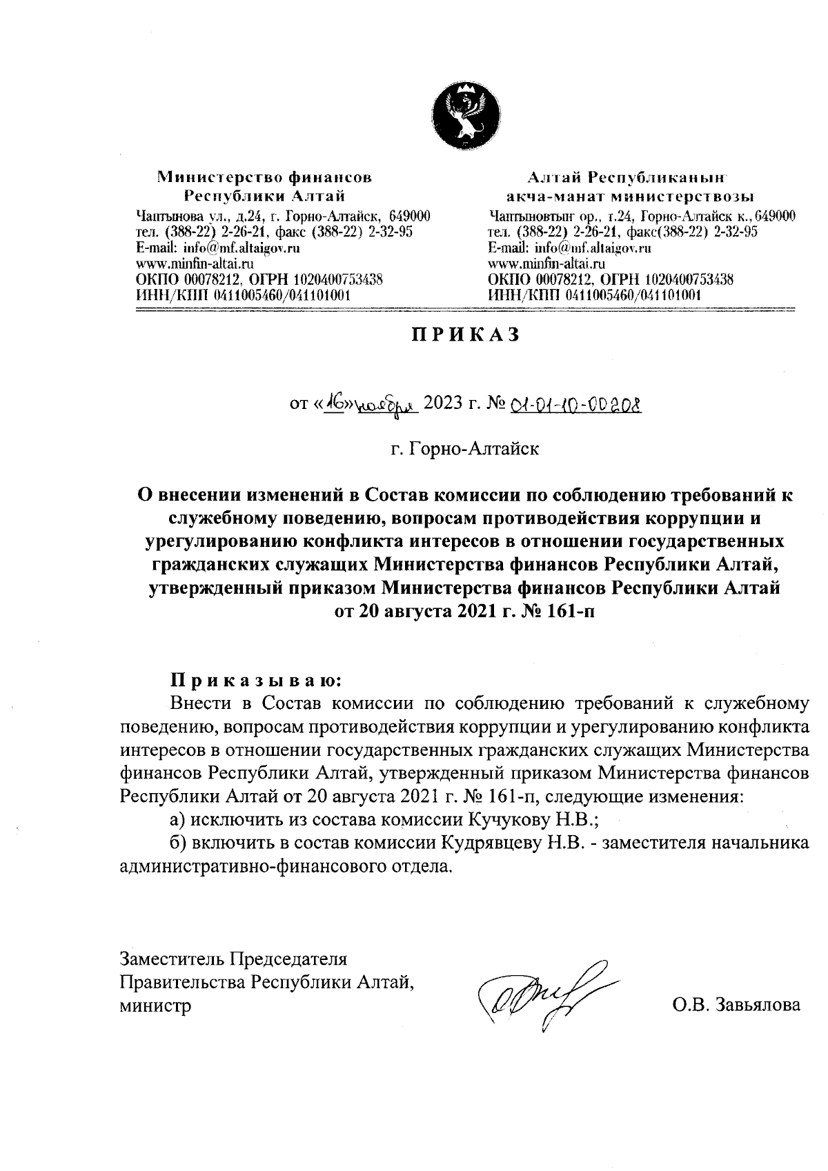 Приказ Министерства финансов Республики Алтай от 16.11.2023 №  01-01-10-00208 ∙ Официальное опубликование правовых актов