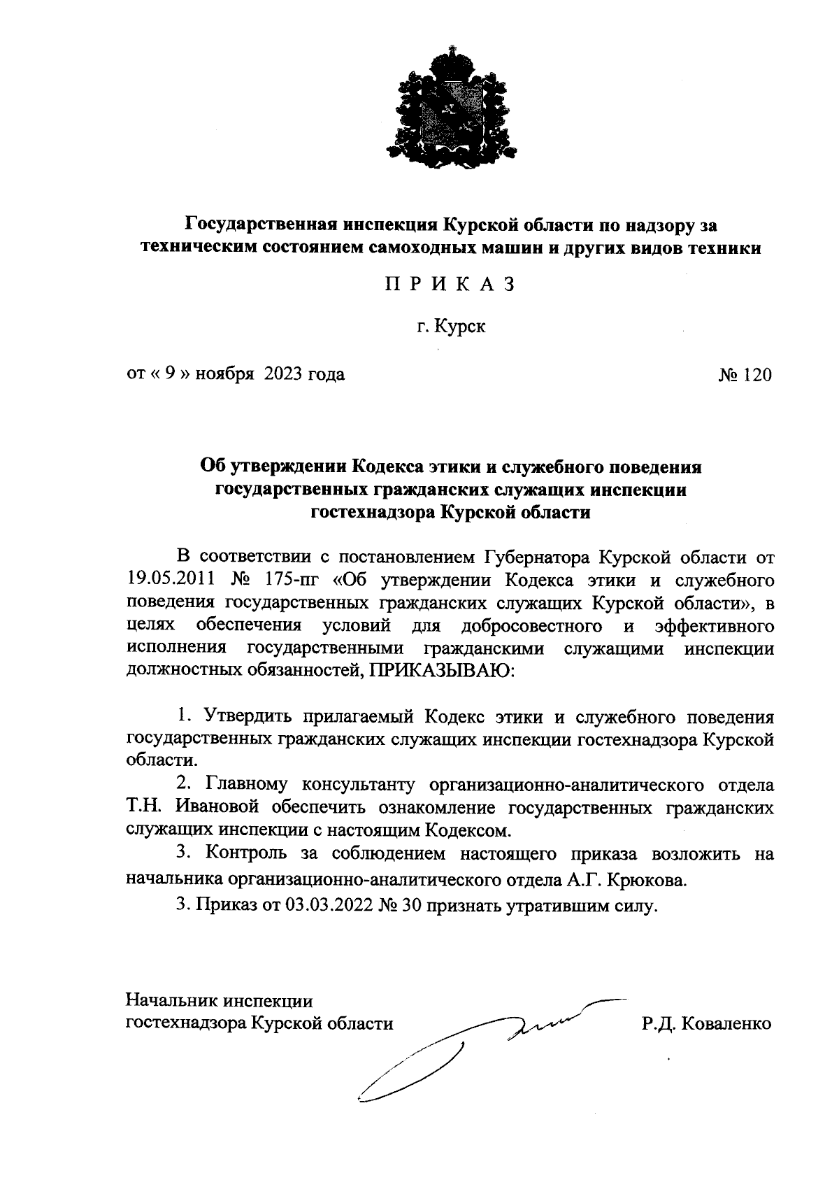 Приказ Государственной инспекции Курской области по надзору за техническим состоянием  самоходных машин и других видов техники от 09.11.2023 № 120 ∙ Официальное  опубликование правовых актов