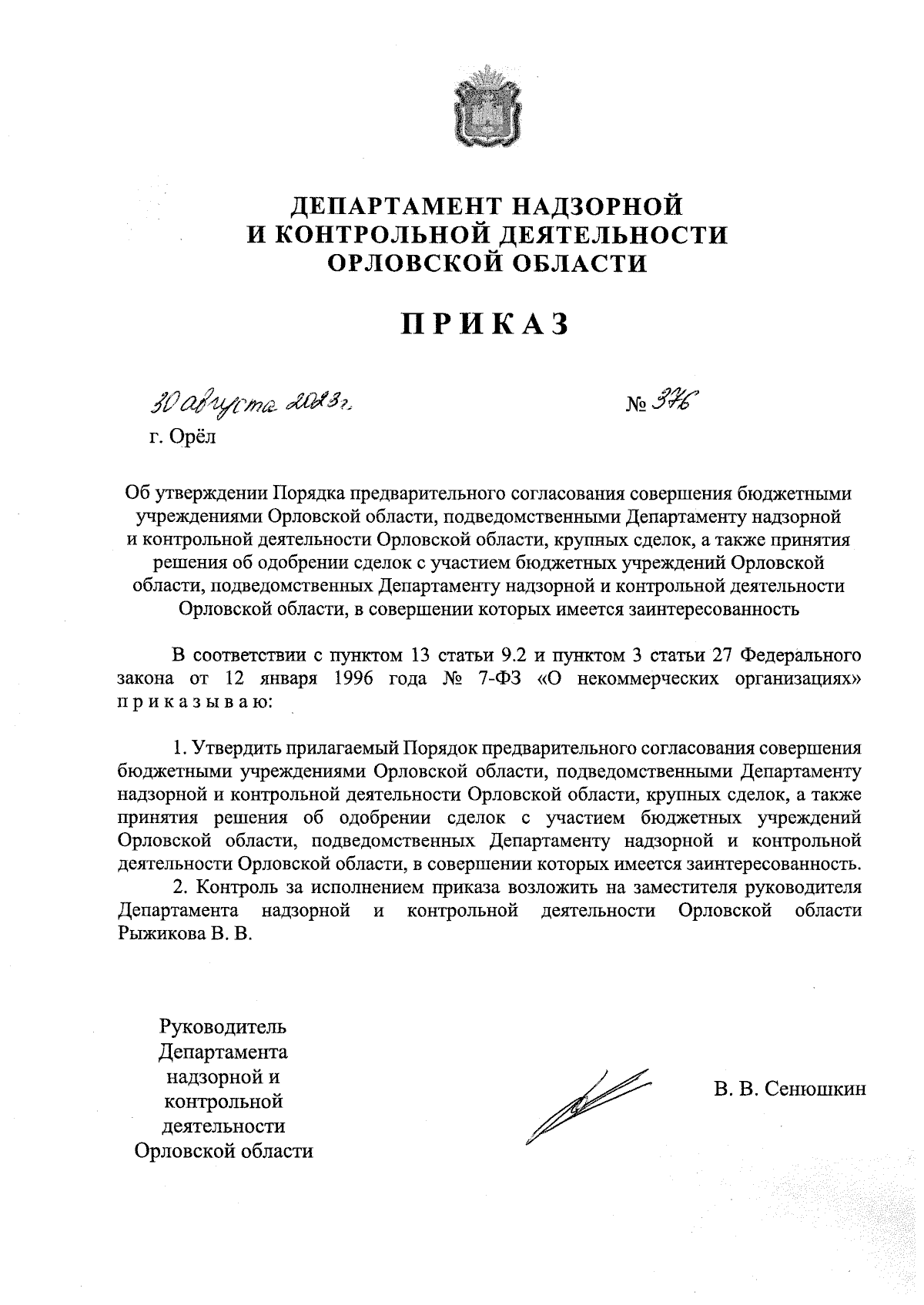 Приказ Департамента надзорной и контрольной деятельности Орловской области  от 30.08.2023 № 376 ∙ Официальное опубликование правовых актов