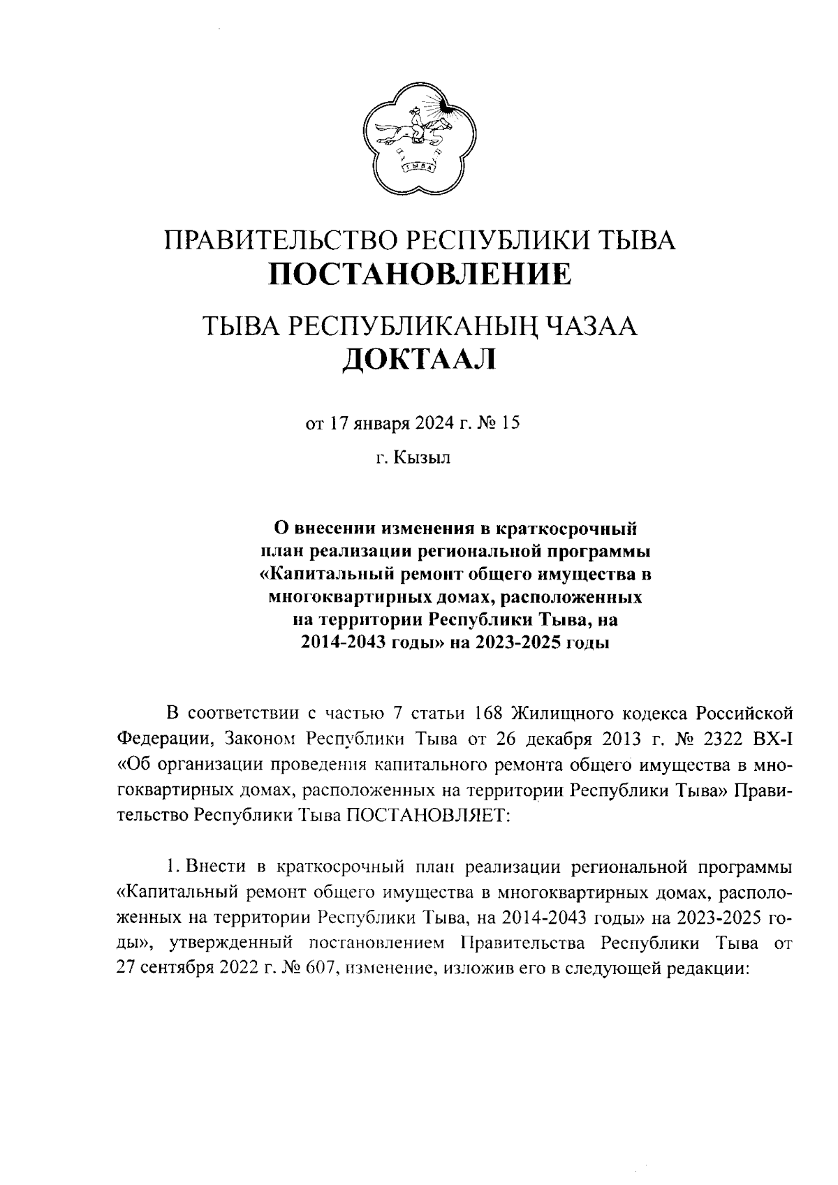 Постановление Правительства Республики Тыва от 17.01.2024 № 15 ∙  Официальное опубликование правовых актов