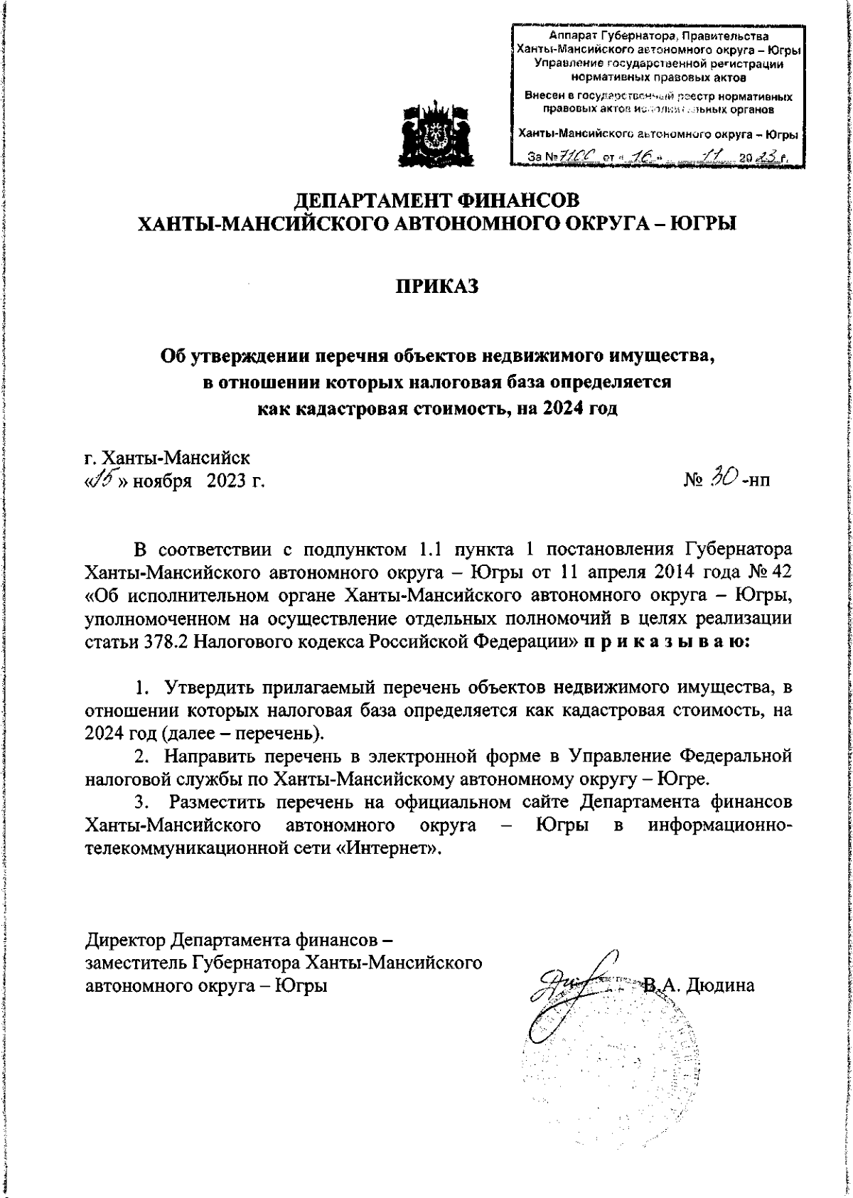 Приказ Департамента финансов Ханты-Мансийского автономного округа - Югры от  15.11.2023 № 30-нп ∙ Официальное опубликование правовых актов