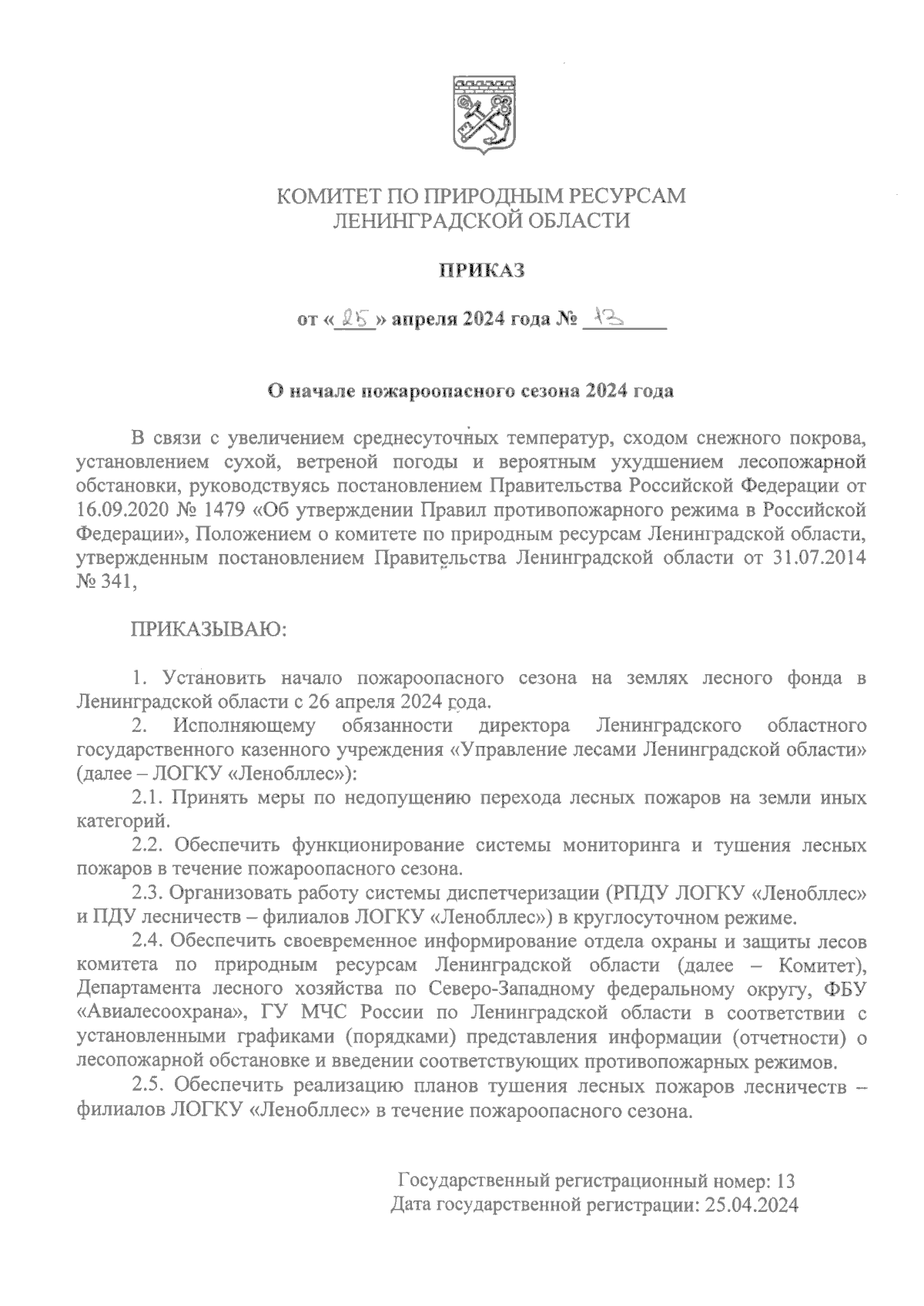 Приказ Комитета по природным ресурсам Ленинградской области от 25.04.2024 №  13 ? Официальное опубликование правовых актов