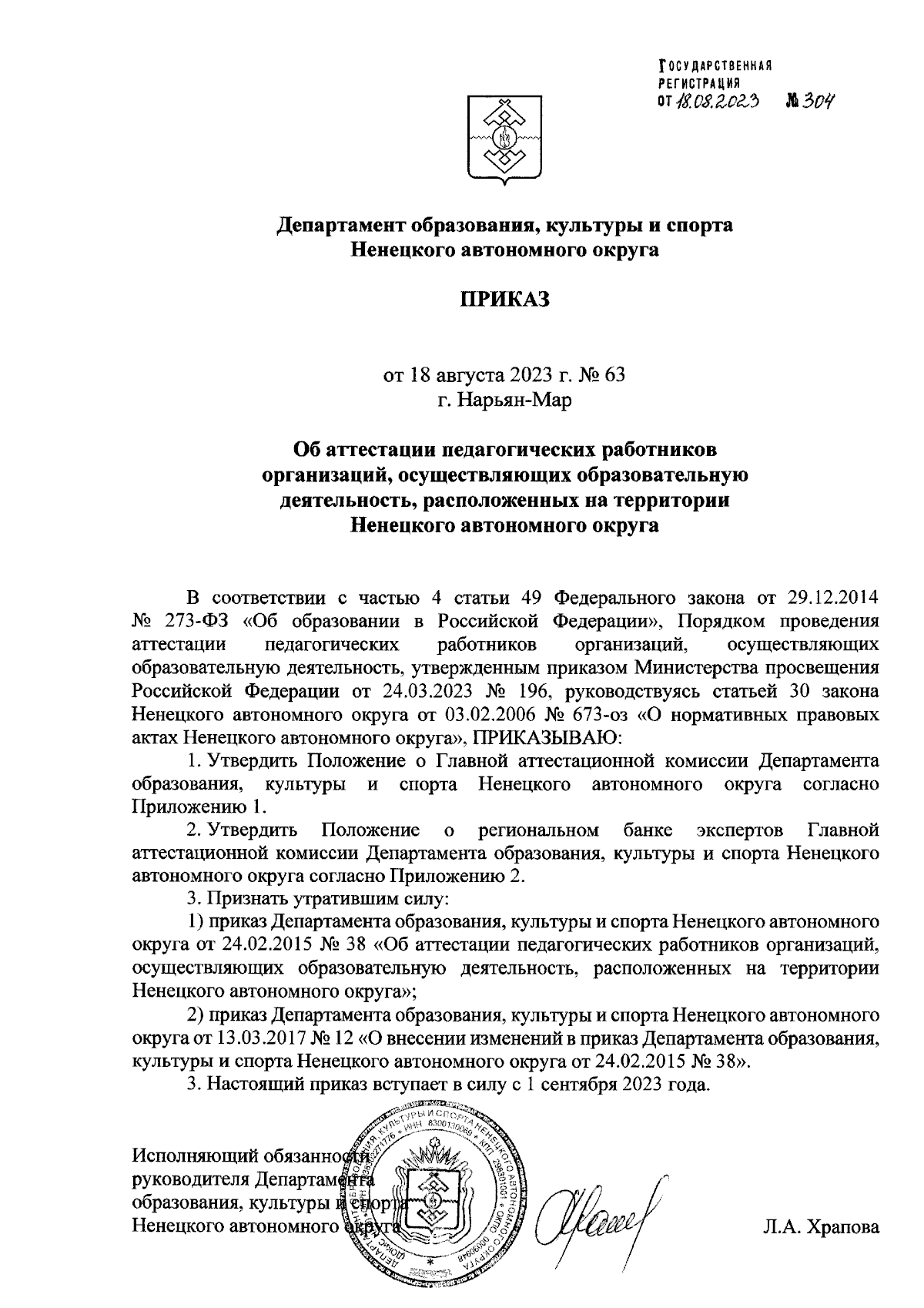 Приказ Департамента образования, культуры и спорта Ненецкого автономного  округа от 18.08.2023 № 63 ∙ Официальное опубликование правовых актов