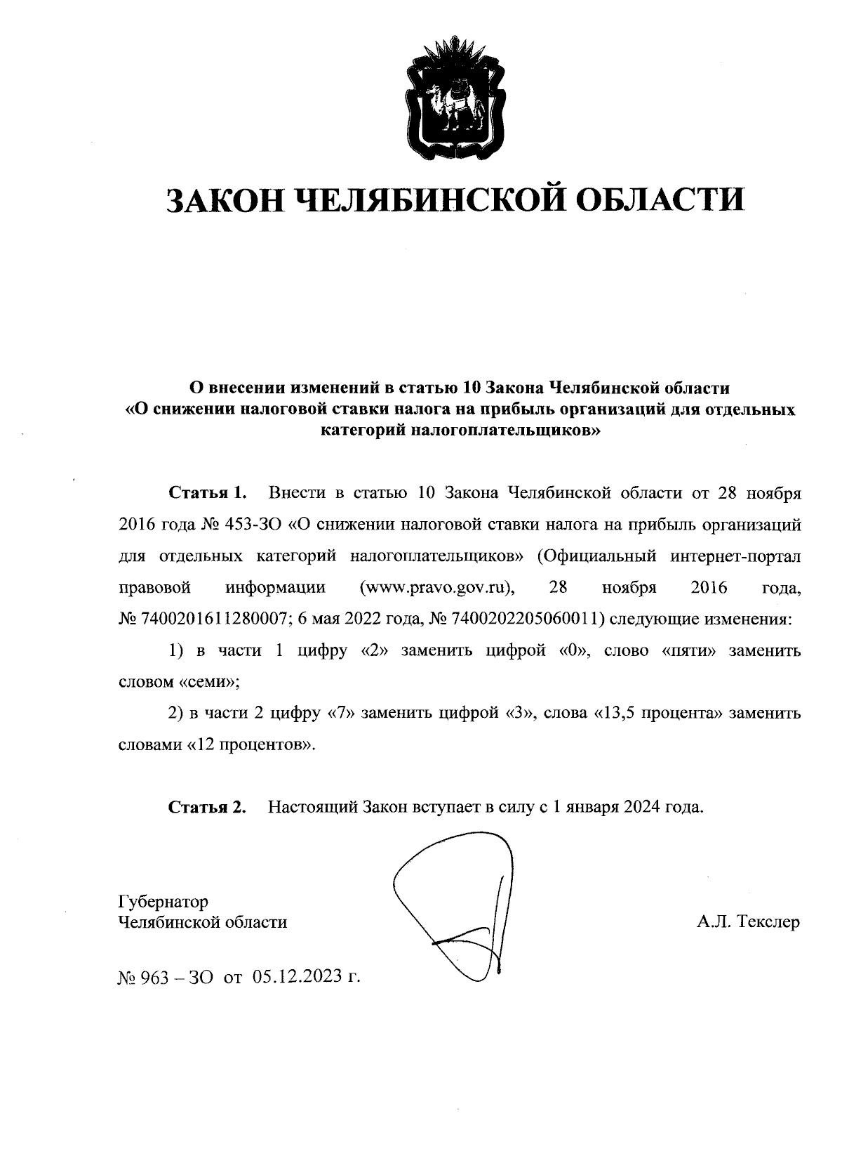 Закон Челябинской области от 05.12.2023 № 963-ЗО ∙ Официальное  опубликование правовых актов