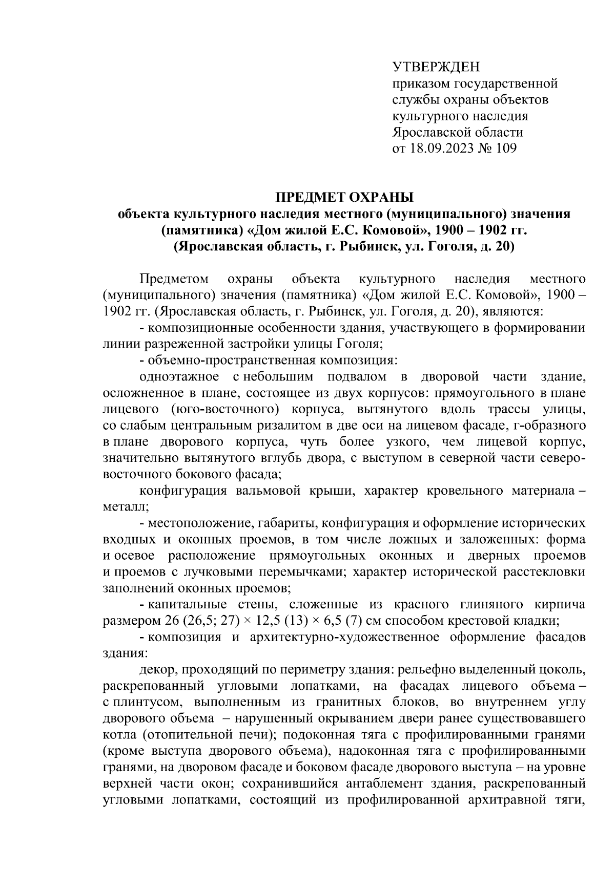 Приказ государственной службы охраны объектов культурного наследия  Ярославской области от 18.09.2023 № 109 ∙ Официальное опубликование  правовых актов