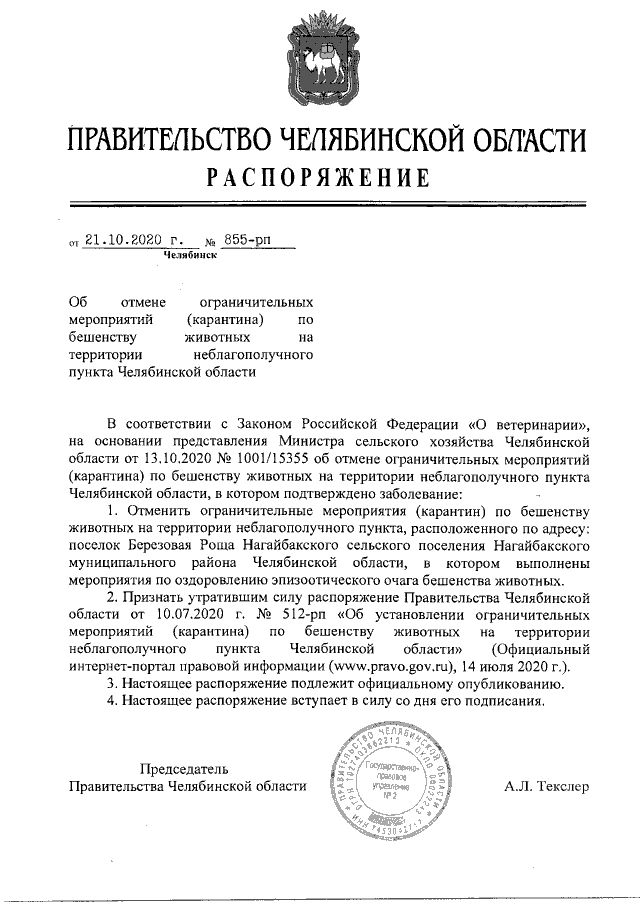 Распоряжение Правительства Челябинской области от 20.11.2020 № 980-рп ∙ Официаль