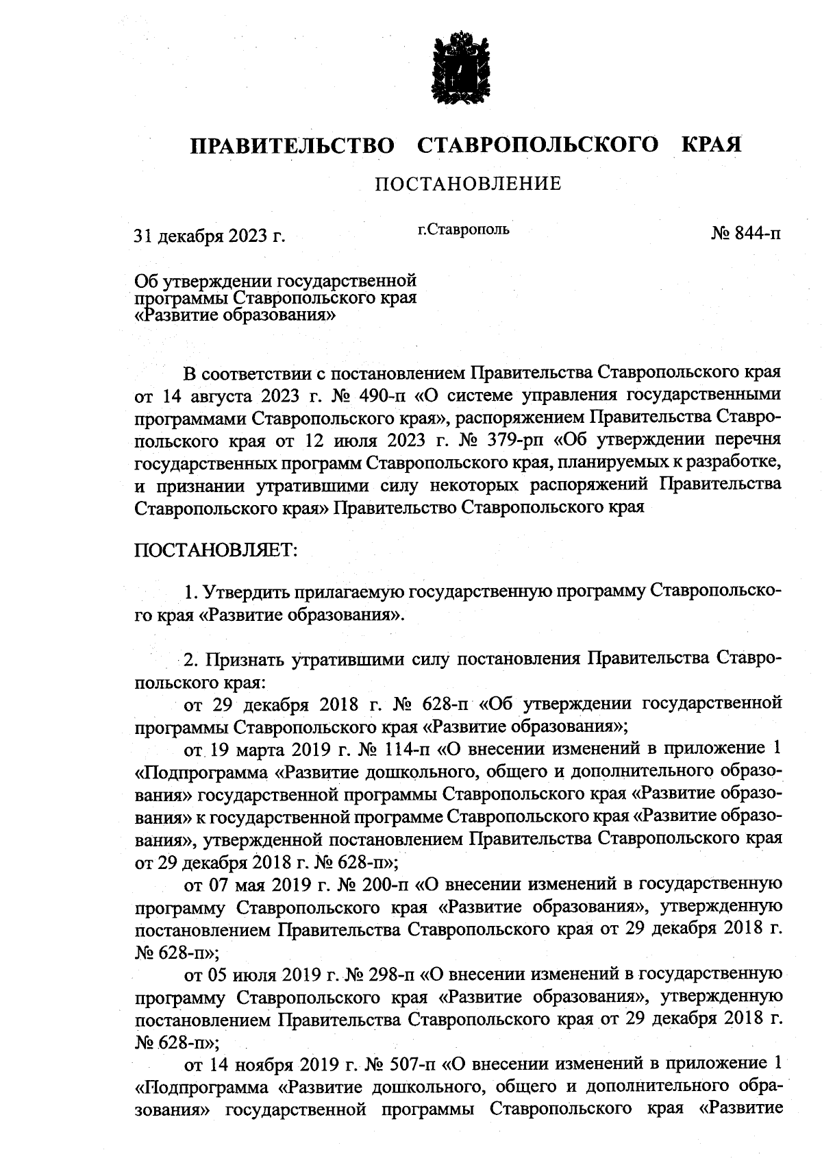 Постановление Правительства Ставропольского края от 31.12.2023 № 844-П ∙  Официальное опубликование правовых актов