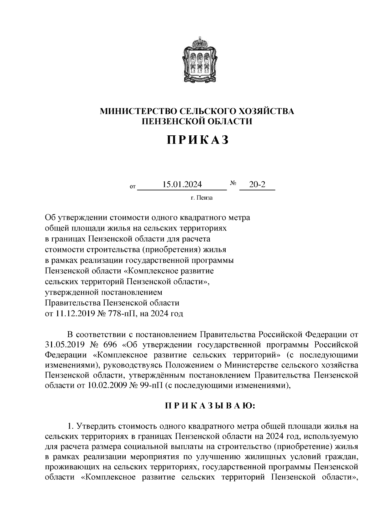 Приказ Министерства сельского хозяйства Пензенской области от 15.01.2024 №  20-2 ∙ Официальное опубликование правовых актов