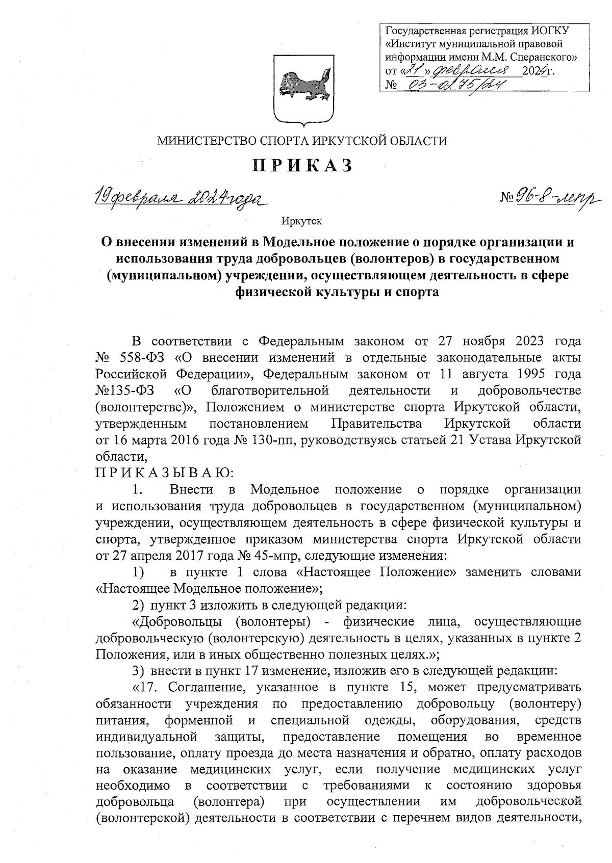 Приказ Министерства спорта Иркутской области от 19.02.2024 № 96-8-мпр ∙  Официальное опубликование правовых актов