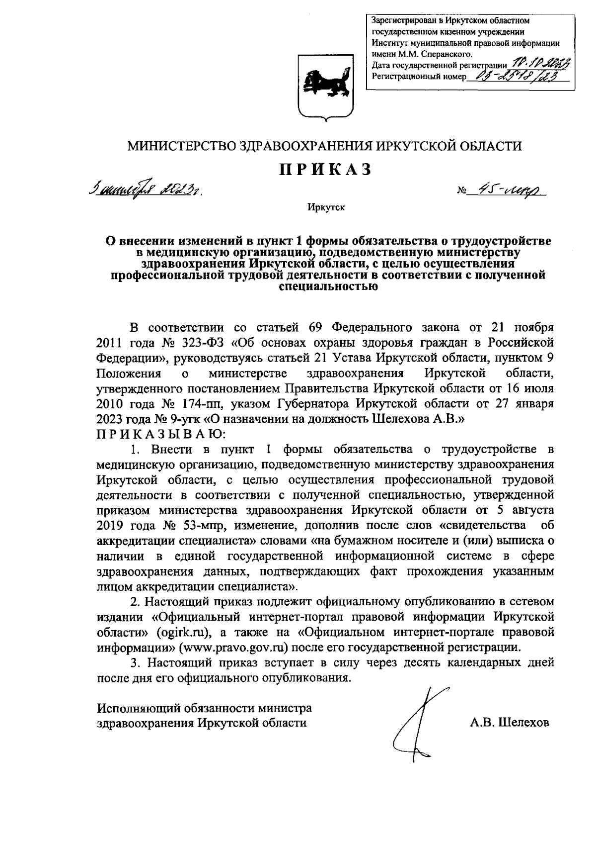 Приказ Министерства здравоохранения Иркутской области от 03.10.2023 № 45-мпр  ∙ Официальное опубликование правовых актов