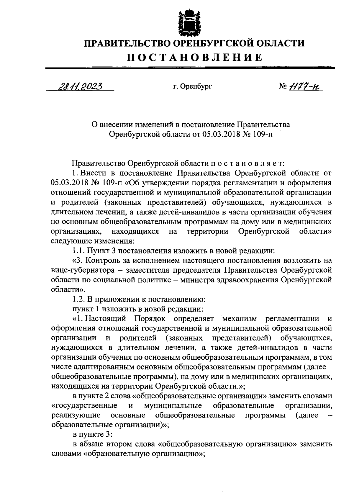 Постановление Правительства Оренбургской области от 28.11.2023 № 1177-п ∙  Официальное опубликование правовых актов