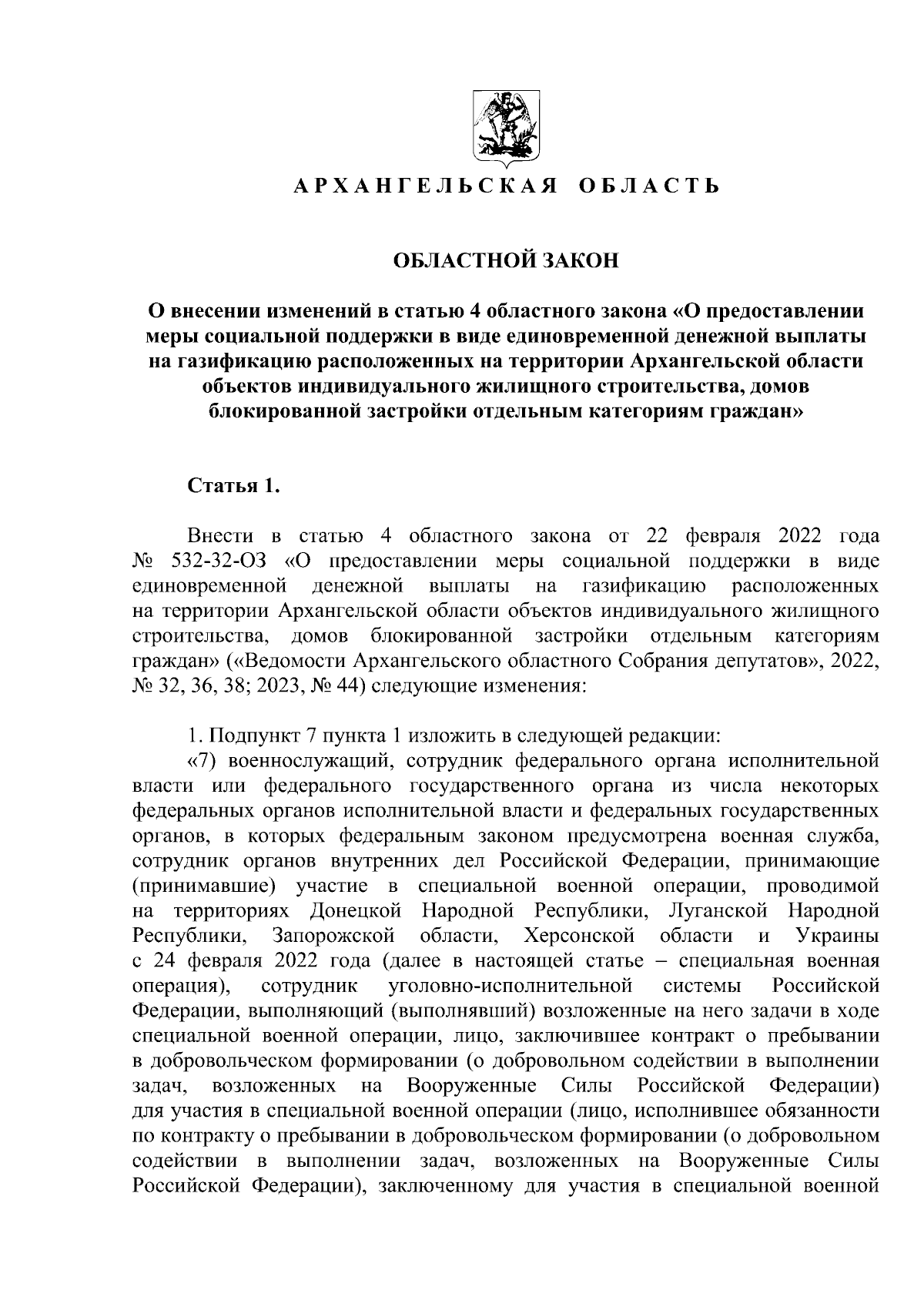 Областной закон Архангельской области от 20.10.2023 № 4-2-ОЗ ∙ Официальное  опубликование правовых актов