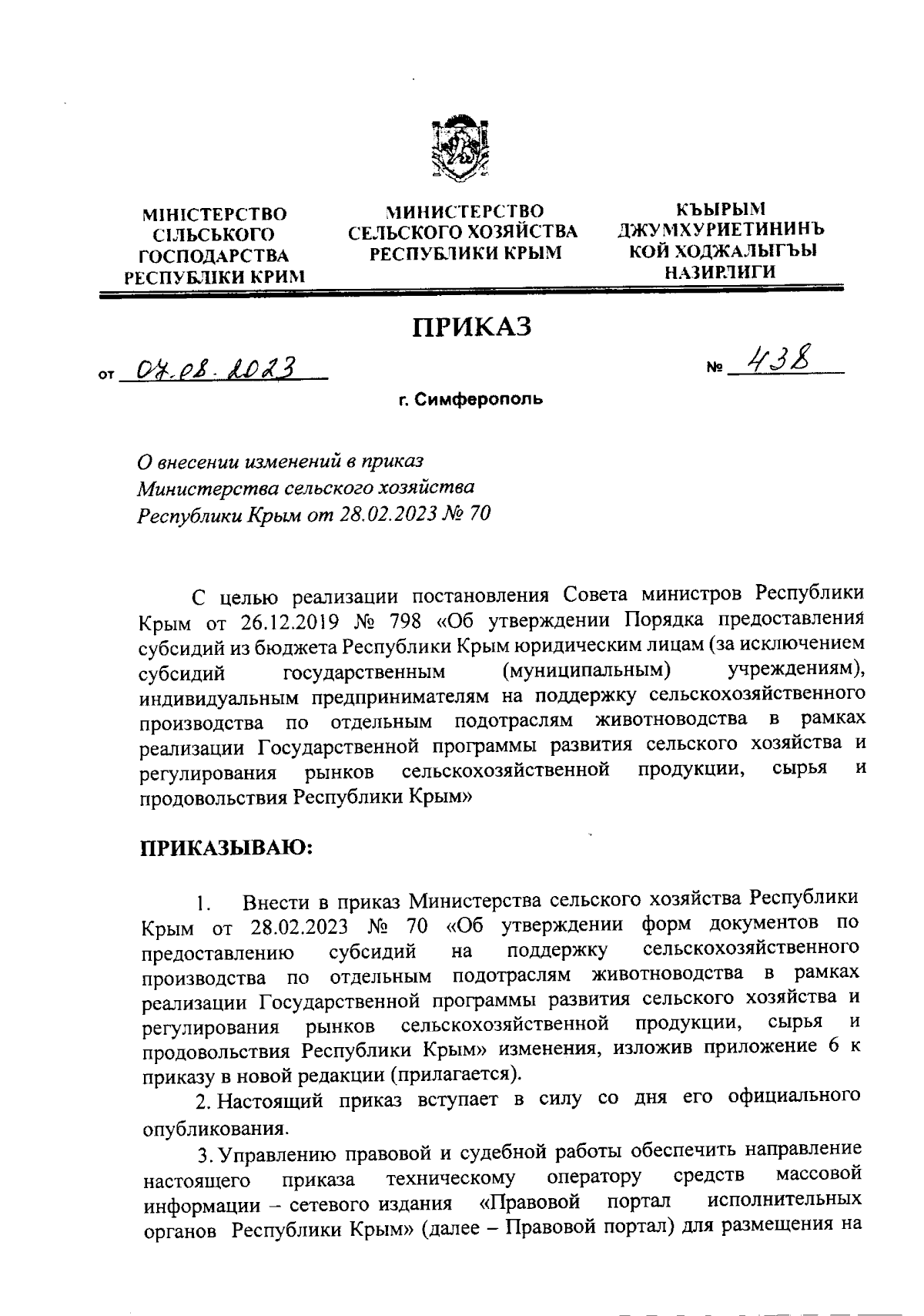 Приказ Министерства сельского хозяйства Республики Крым от 07.08.2023 № 438  ∙ Официальное опубликование правовых актов