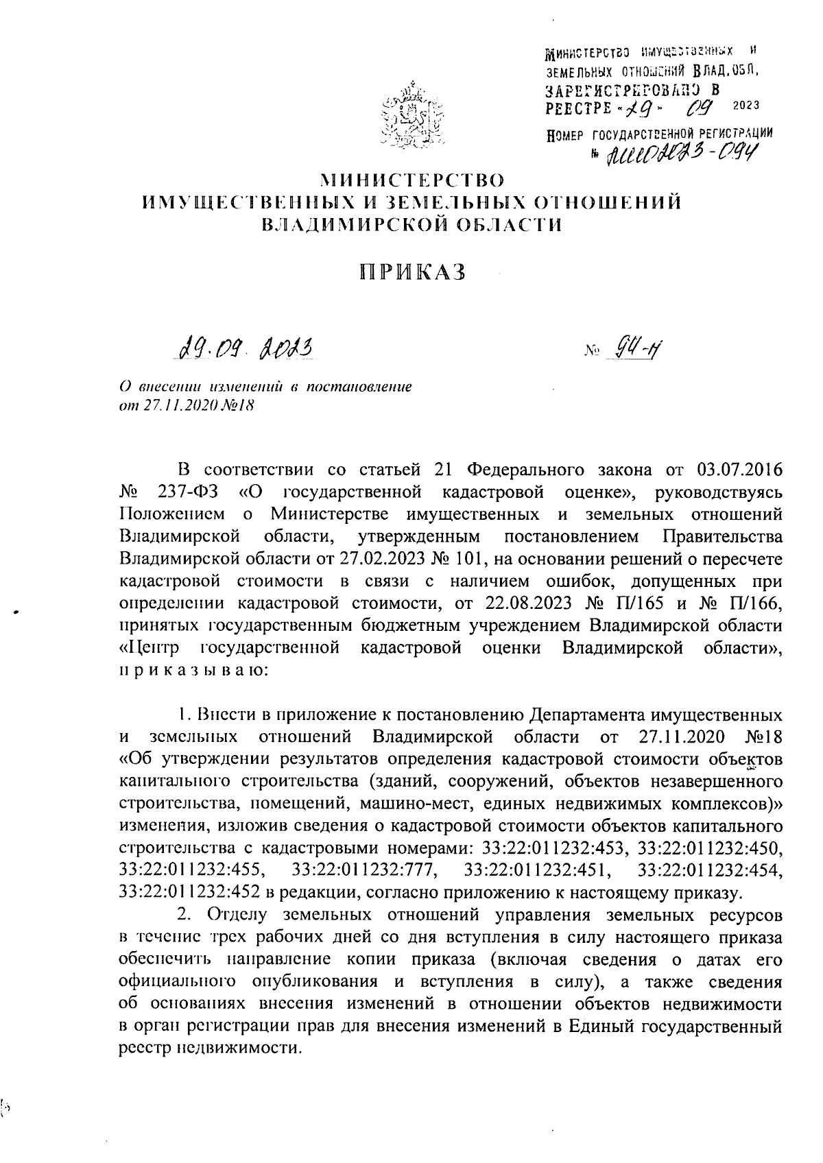 Приказ Министерства имущественных и земельных отношений Владимирской  области от 29.09.2023 № 94-н ∙ Официальное опубликование правовых актов