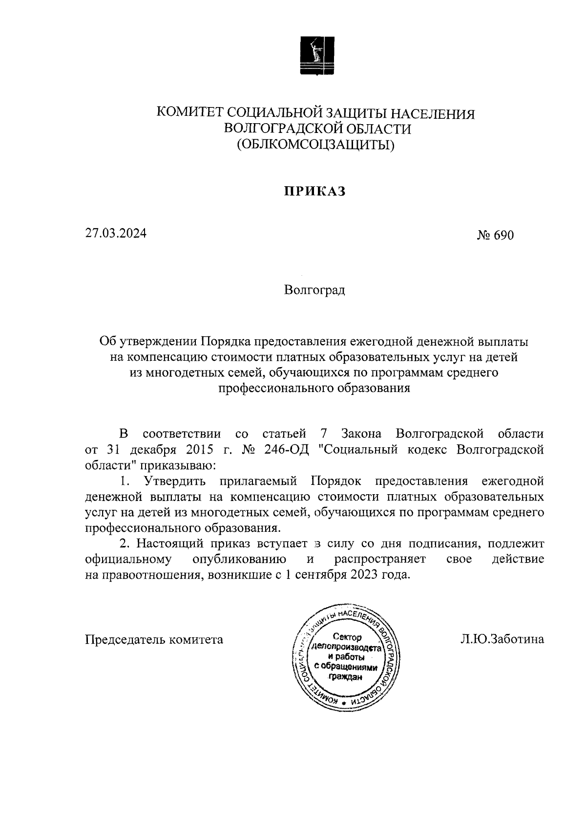 Приказ комитета социальной защиты населения Волгоградской области от  27.03.2024 № 690 ∙ Официальное опубликование правовых актов