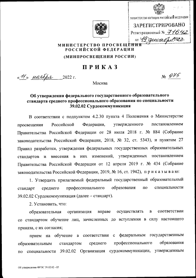 Приказ Министерства Просвещения Российской Федерации От 11.11.2022.