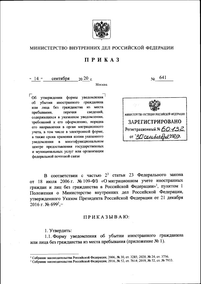 Приказ Министерства Внутренних Дел Российской Федерации От 14.09.