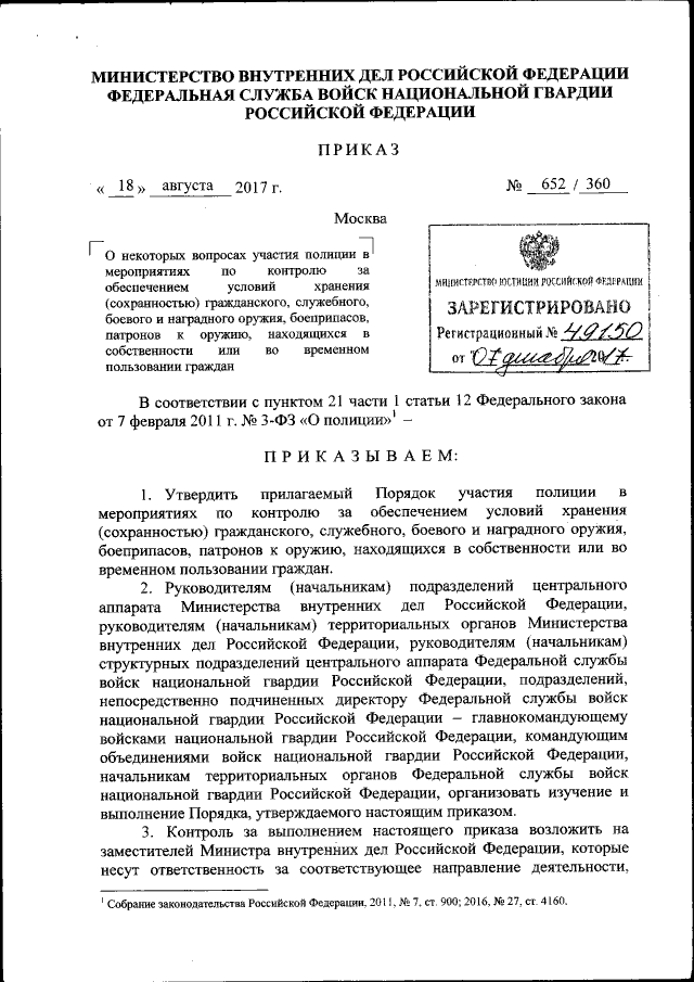Приказ Министерства Внутренних Дел Российской Федерации От 18.08.