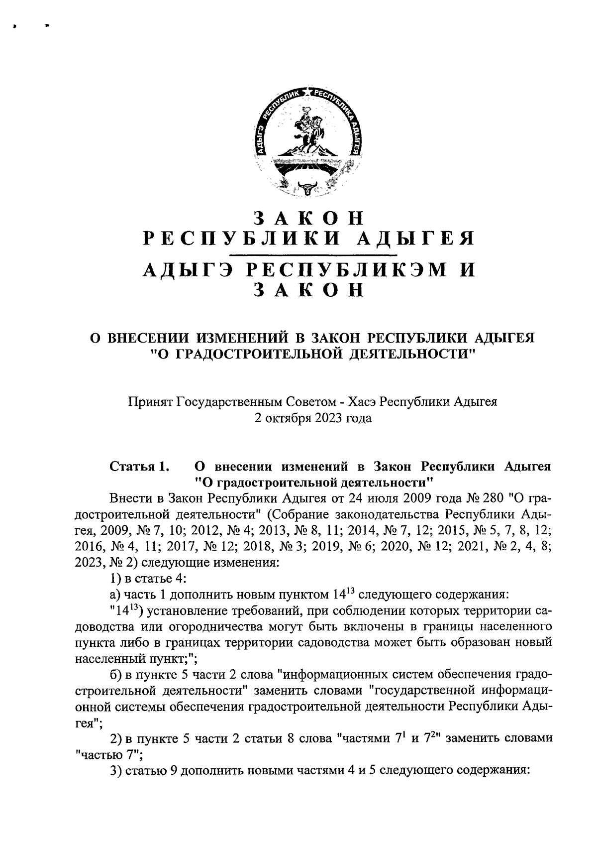 Закон Республики Адыгея от 10.10.2023 № 247 ∙ Официальное опубликование  правовых актов