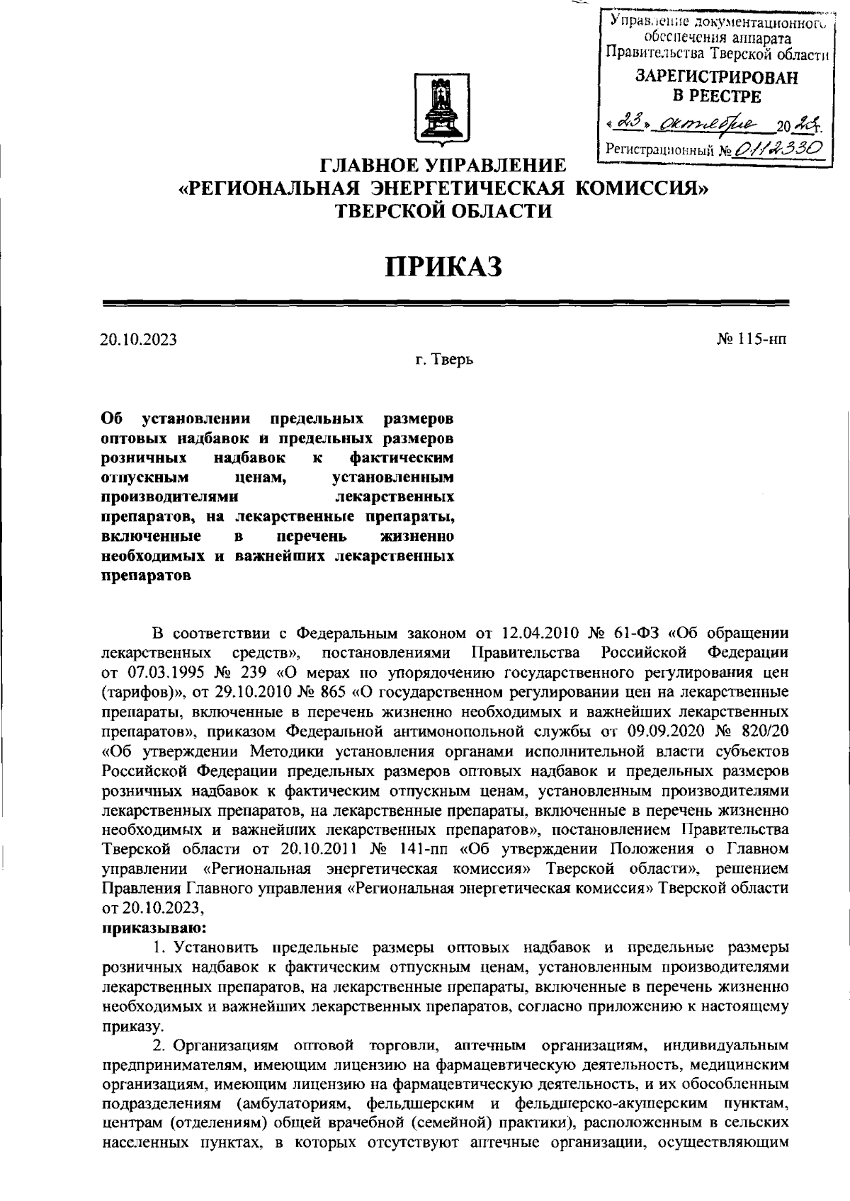 Приказ Главного Управления "Региональная Энергетическая Комиссия.