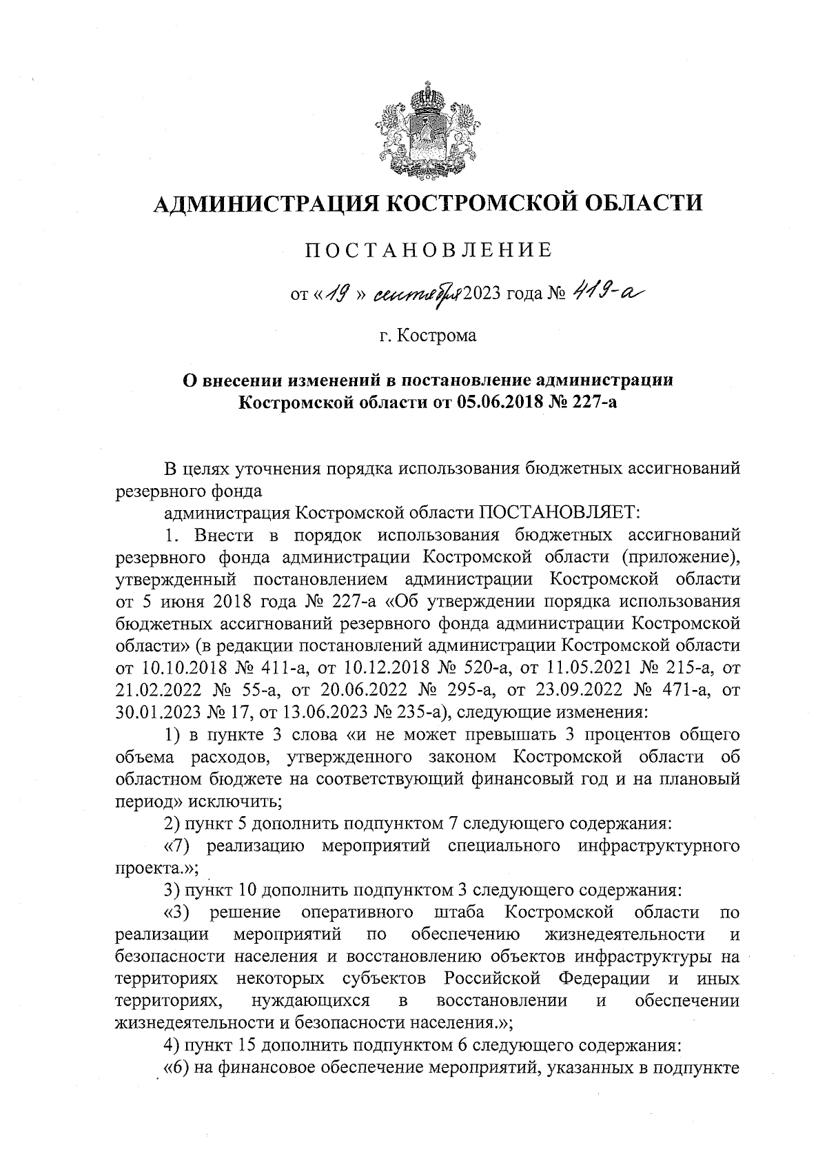 Постановление администрации Костромской области от 19.09.2023 № 419-а ∙  Официальное опубликование правовых актов