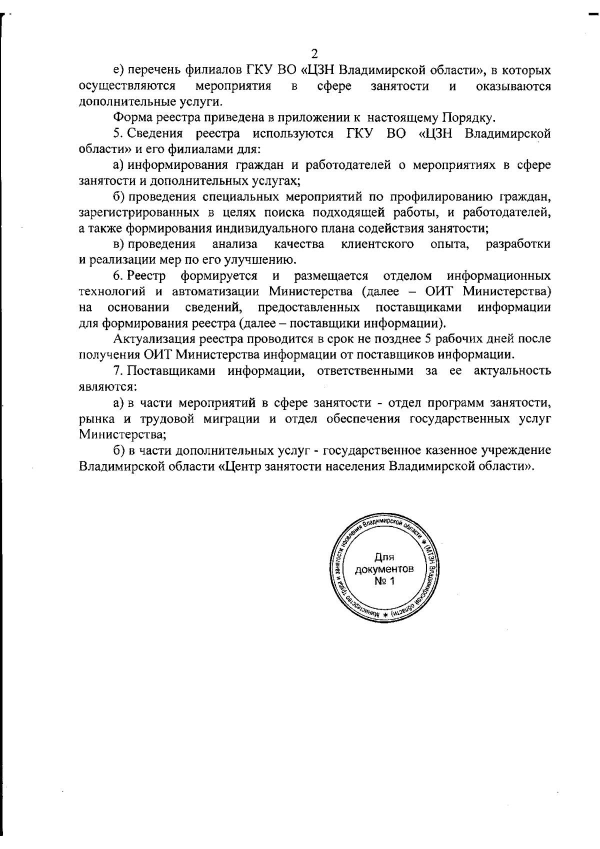 Приказ Министерства труда и занятости населения Владимирской области от  14.09.2023 № 12-н ∙ Официальное опубликование правовых актов