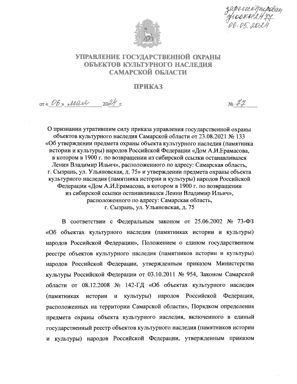 Приказ Управления государственной охраны объектов культурного наследия  Самарской области от 06.05.2024 № 77 ∙ Официальное опубликование правовых  актов