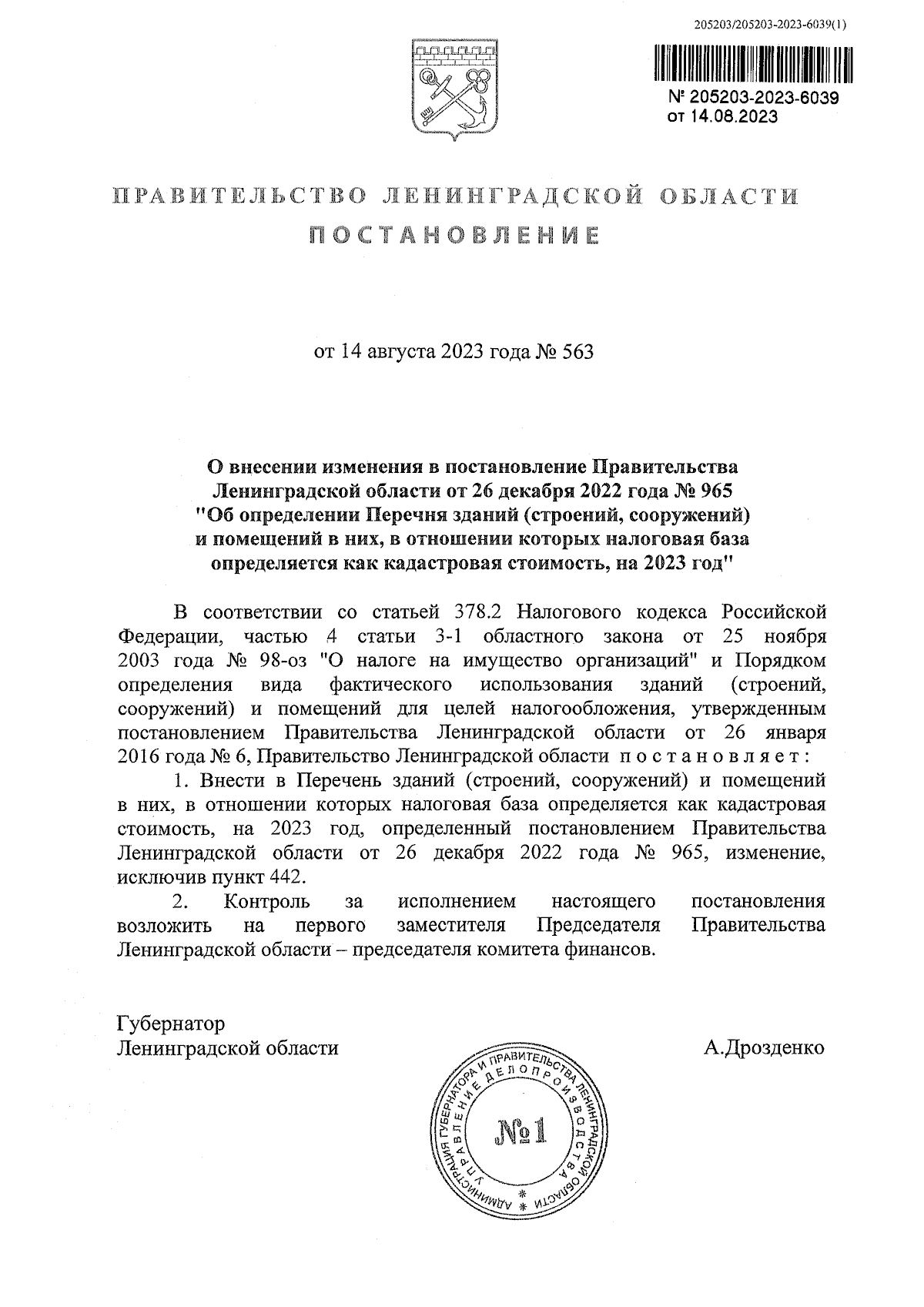 Постановление Правительства Ленинградской области от 14.08.2023 № 563 ∙  Официальное опубликование правовых актов