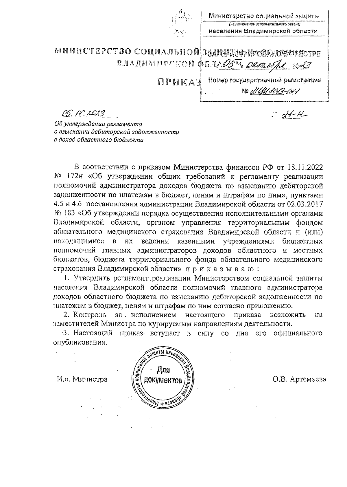 Приказ Министерства социальной защиты населения Владимирской области от  05.10.2023 № 21-н ∙ Официальное опубликование правовых актов