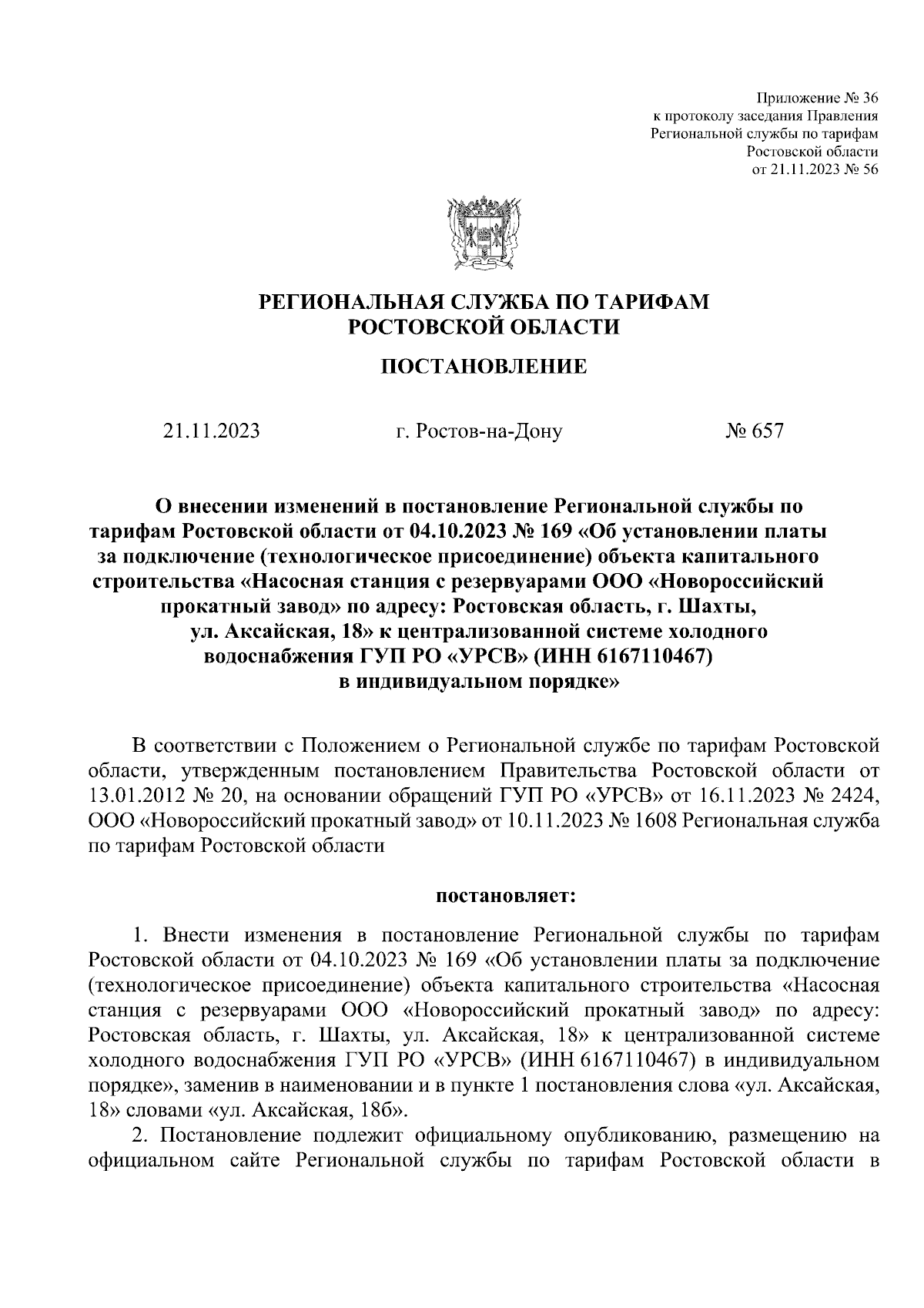 Постановление Региональной службы по тарифам Ростовской области от  21.11.2023 № 657 ∙ Официальное опубликование правовых актов