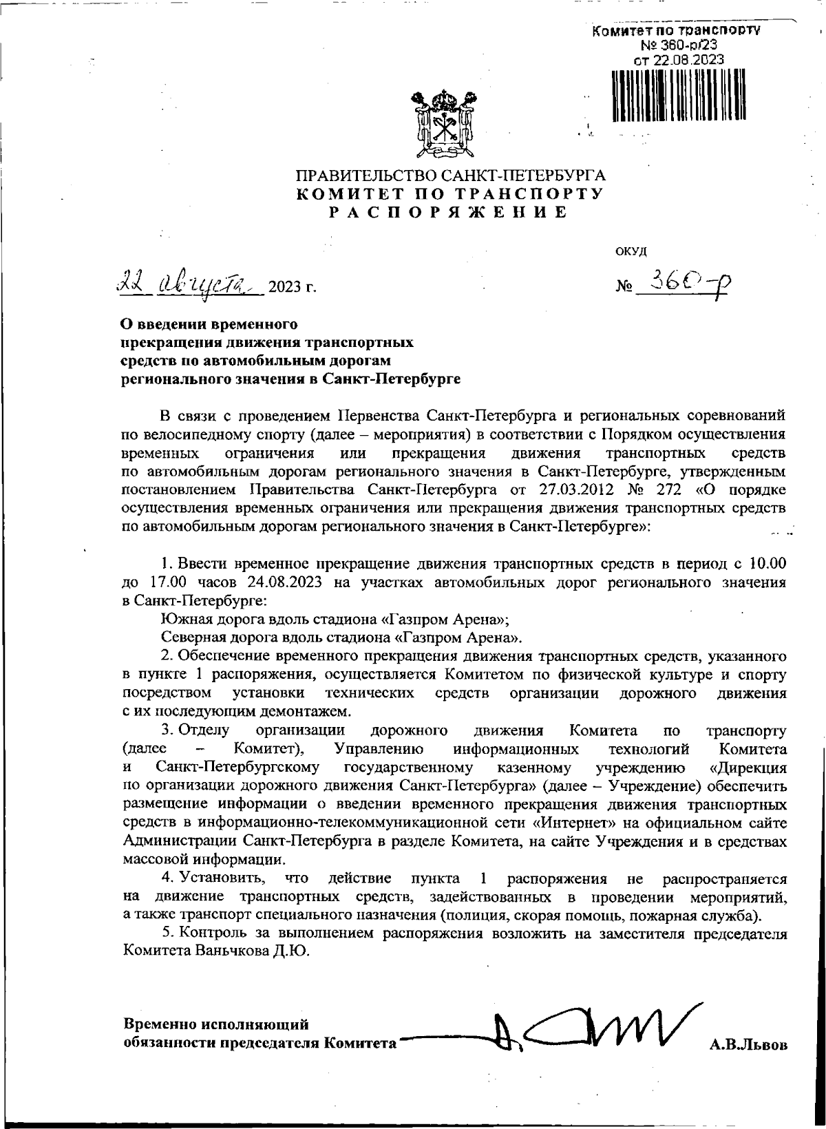 Распоряжение Комитета по транспорту Санкт-Петербурга от 22.08.2023 № 360-р  ∙ Официальное опубликование правовых актов