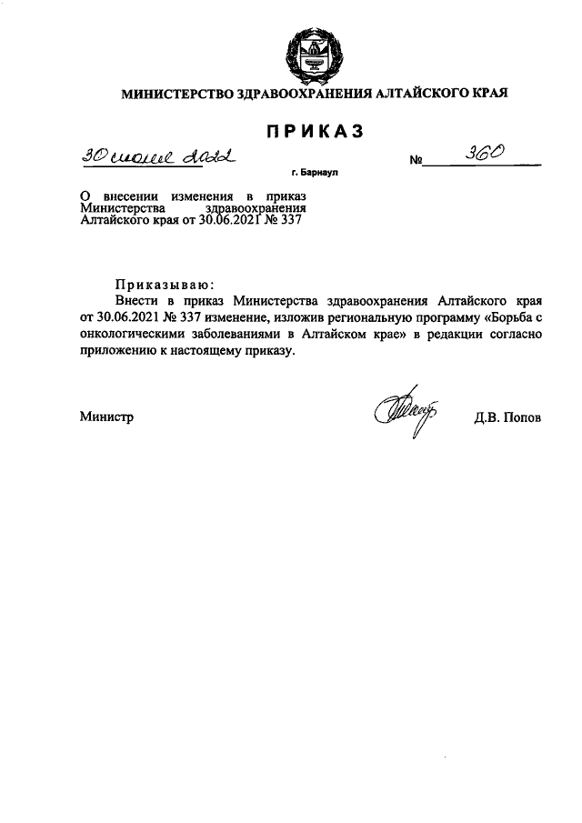 Приказ Министерства Здравоохранения Алтайского Края От 30.06.2022.