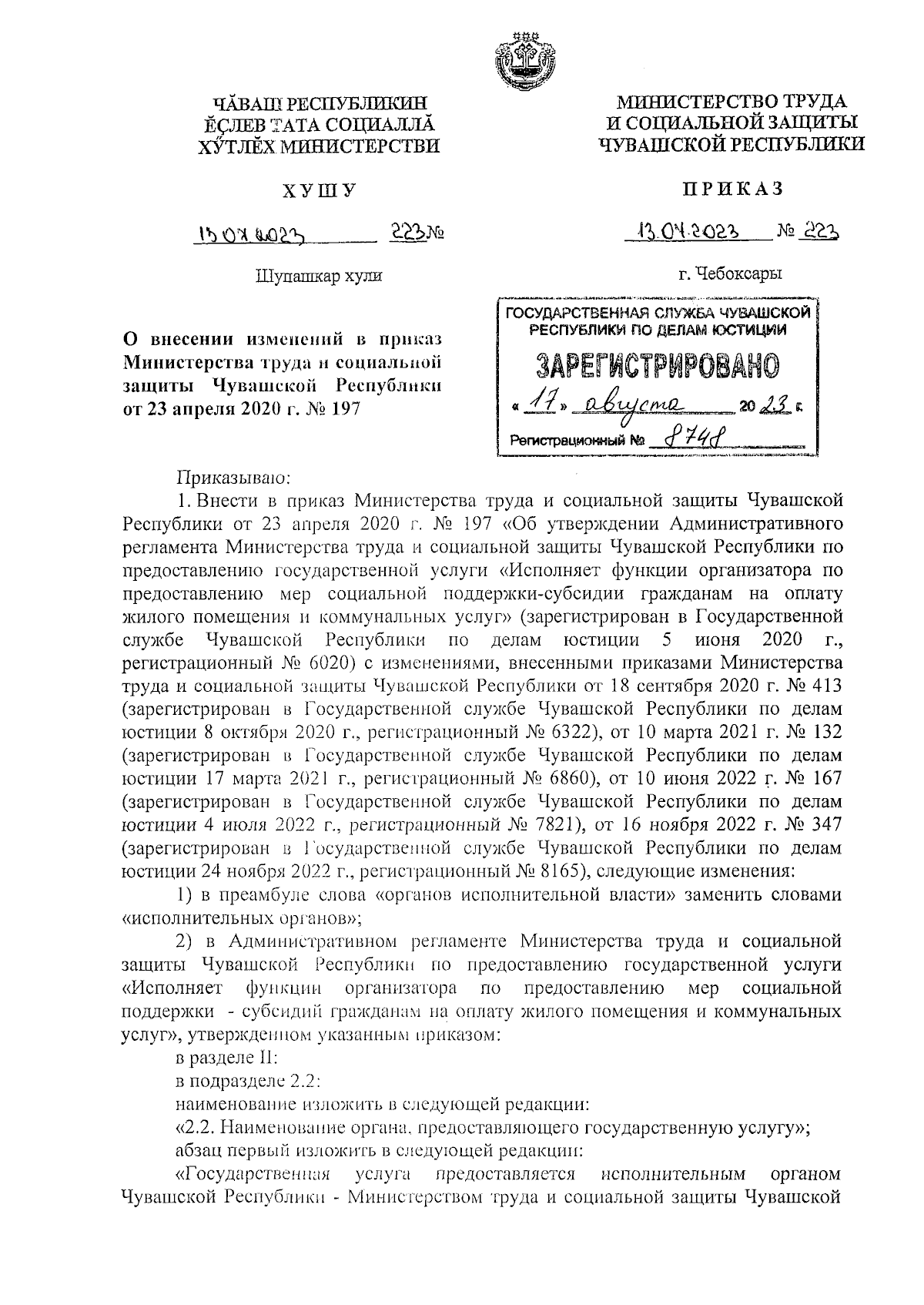 Приказ Министерства труда и социальной защиты Чувашской Республики от  13.07.2023 № 223 ∙ Официальное опубликование правовых актов