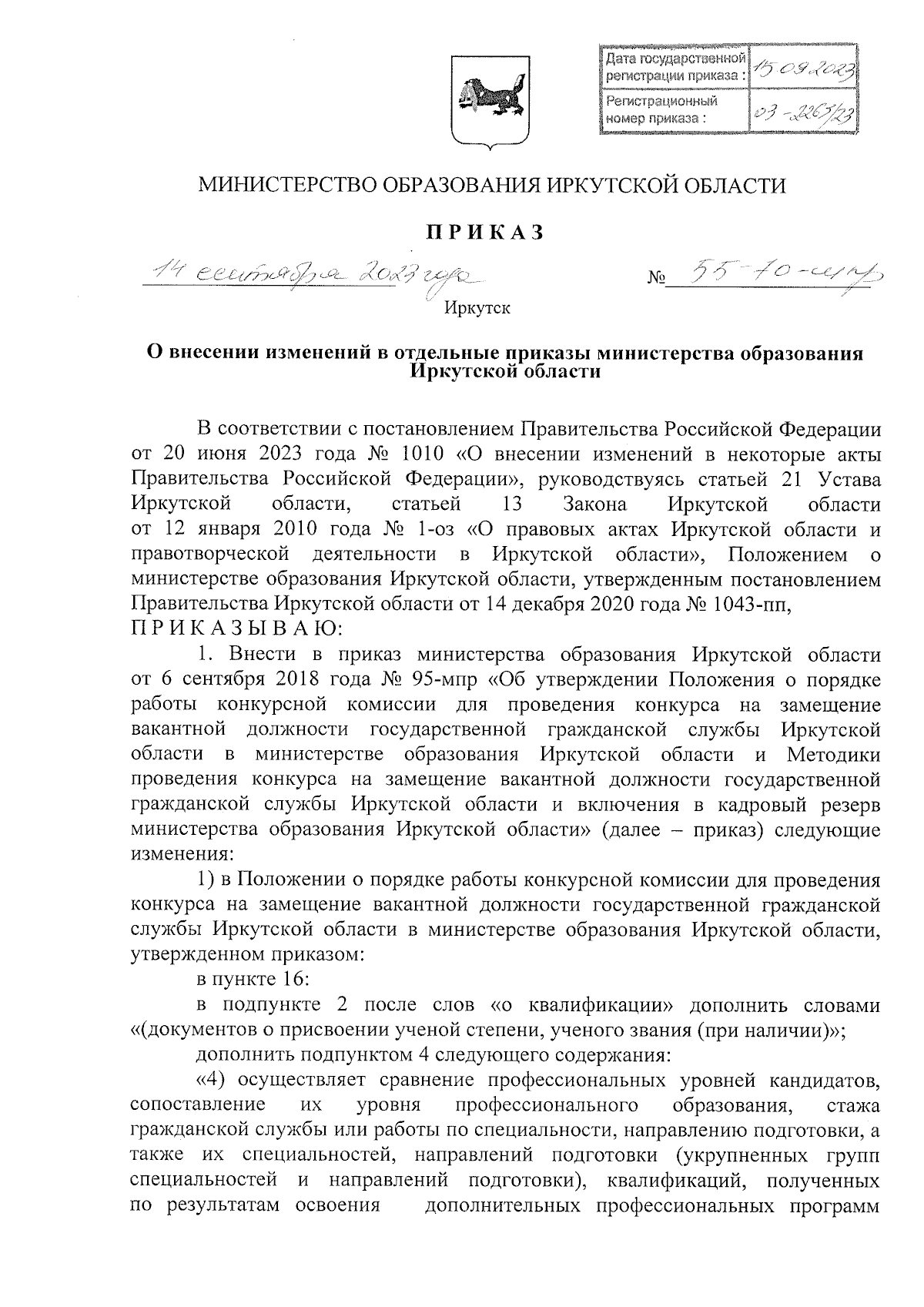 Приказ Министерства образования Иркутской области от 14.09.2023 № 55-70-мпр  ∙ Официальное опубликование правовых актов