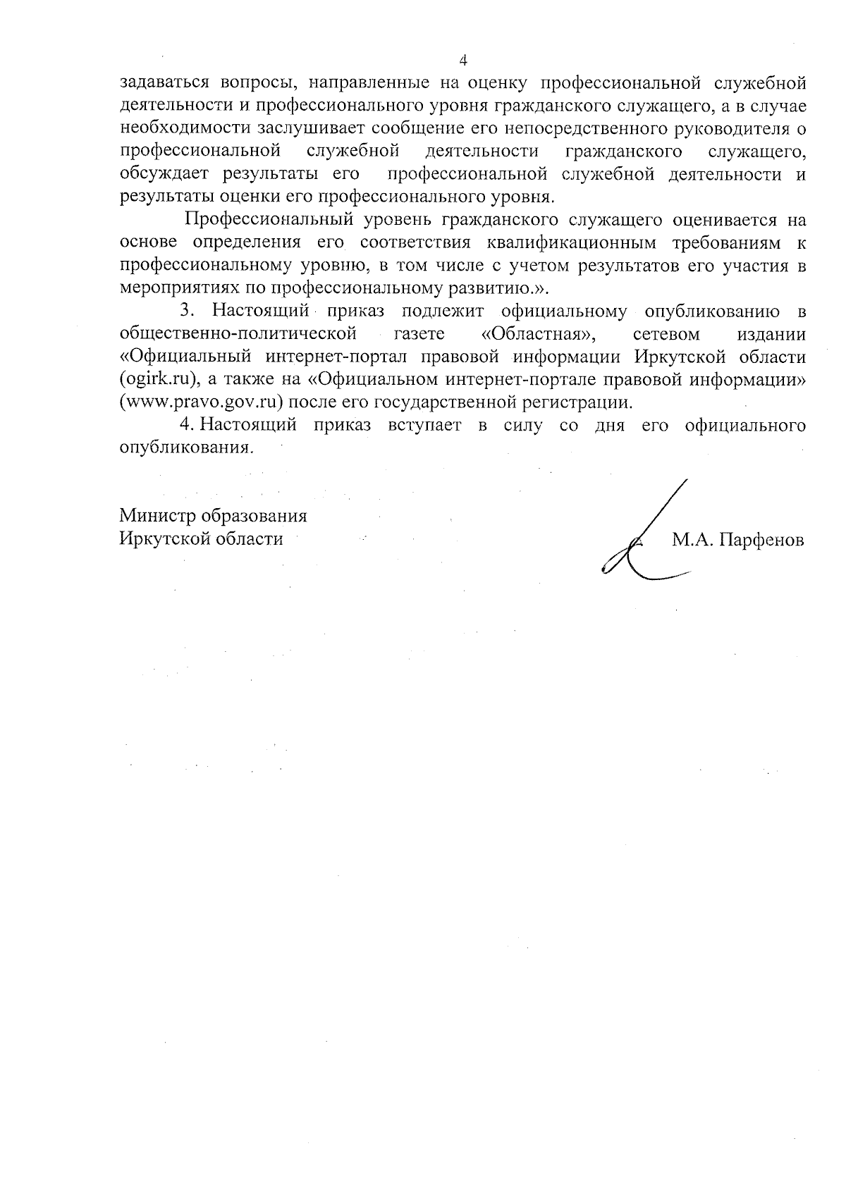 Приказ Министерства образования Иркутской области от 14.09.2023 № 55-70-мпр  ∙ Официальное опубликование правовых актов