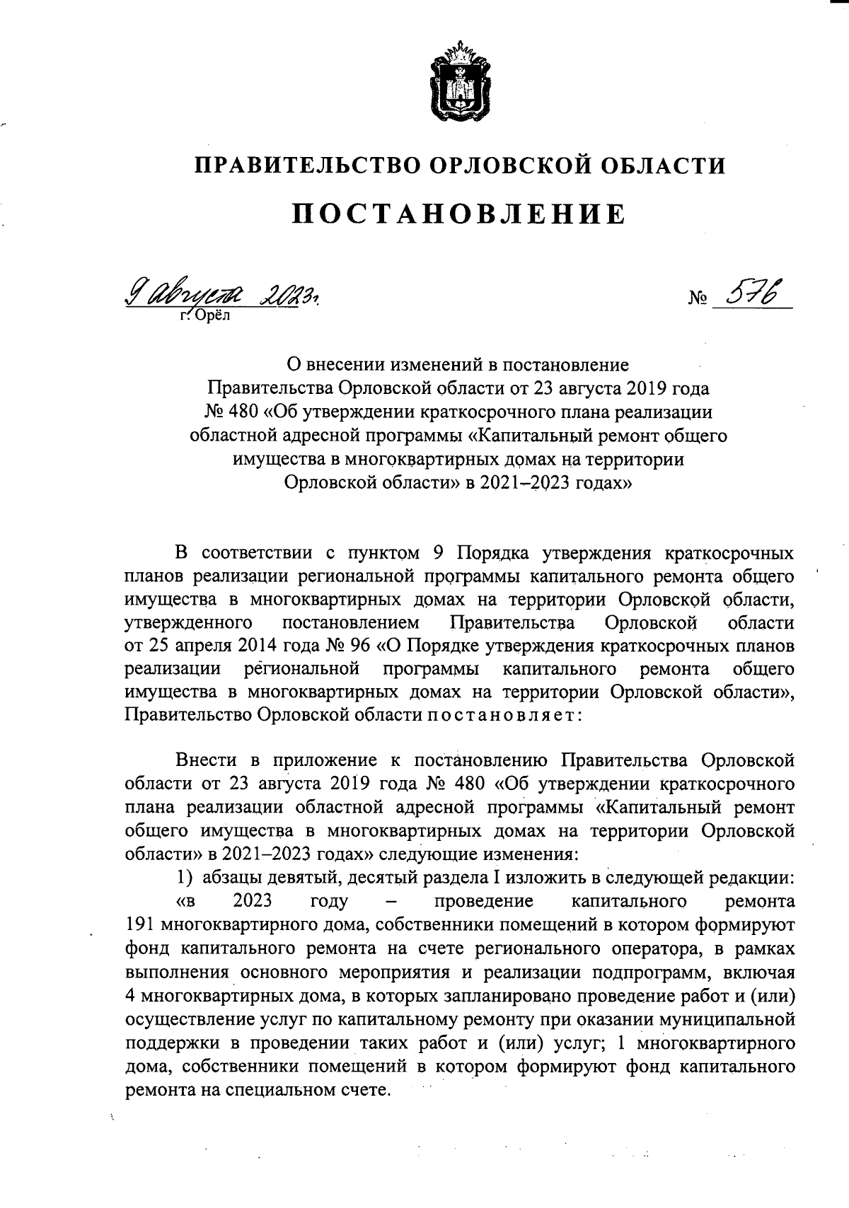 Постановление Правительства Орловской области от 09.08.2023 № 576 ∙  Официальное опубликование правовых актов