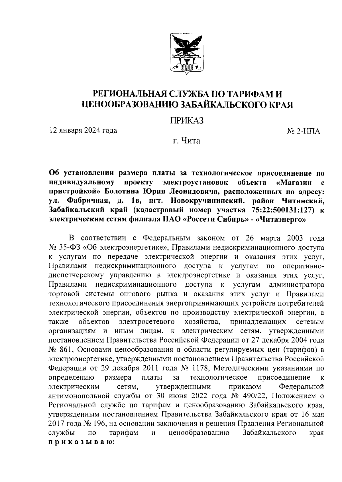 Приказ Региональной службы по тарифам и ценообразованию Забайкальского края  от 12.01.2024 № 2-НПА ∙ Официальное опубликование правовых актов