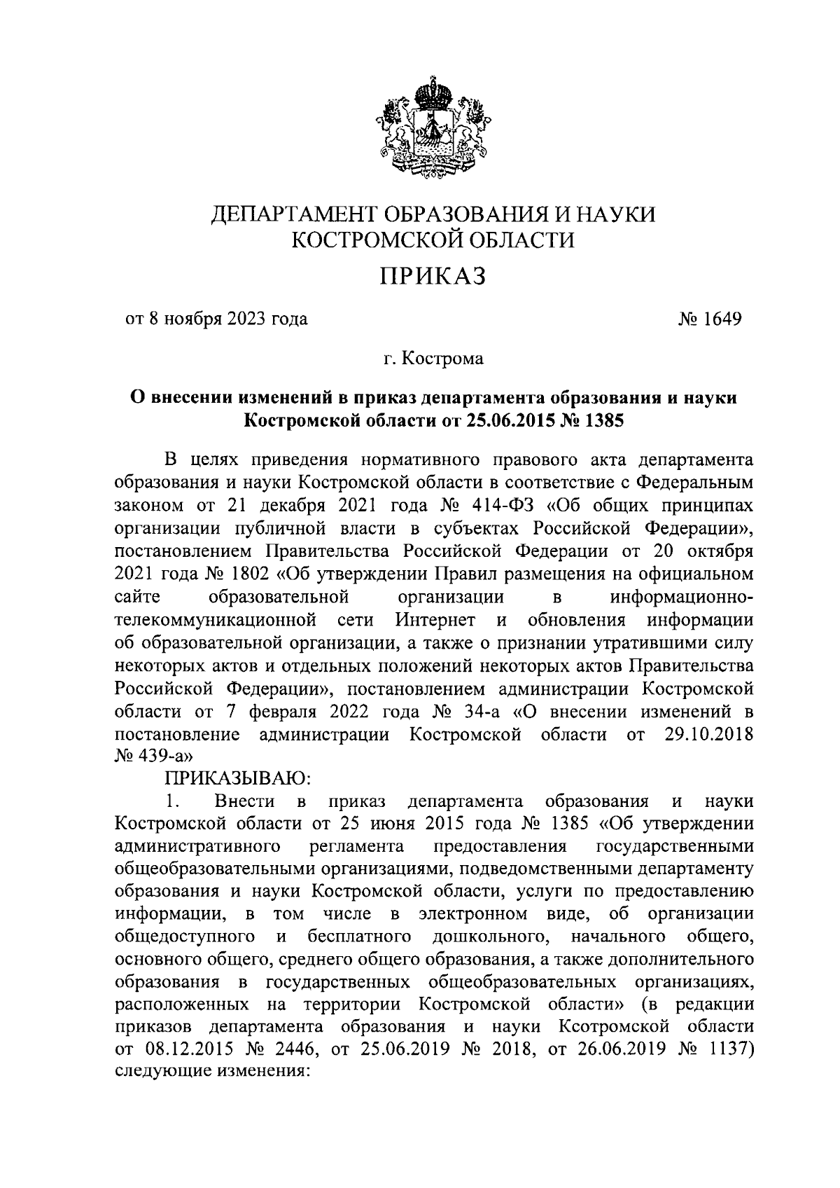 Приказ Департамента образования и науки Костромской области от 08.11.2023 №  1649 ∙ Официальное опубликование правовых актов