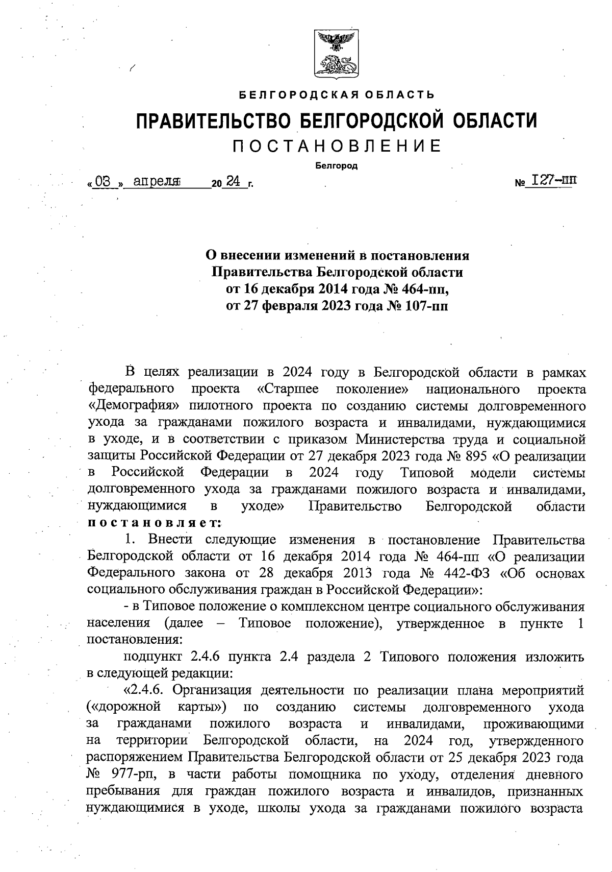 Постановление Правительства Белгородской области от 03.04.2024 № 127-пп ∙  Официальное опубликование правовых актов