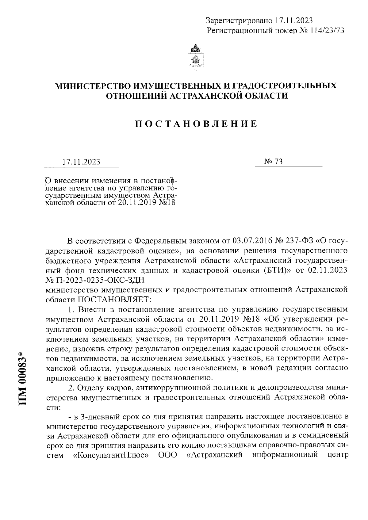 Постановление Министерства имущественных и градостроительных отношений  Астраханской области от 17.11.2023 № 73 ∙ Официальное опубликование  правовых актов