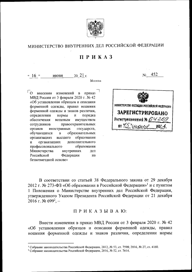 Приказ Министерства Внутренних Дел Российской Федерации От 16.06.