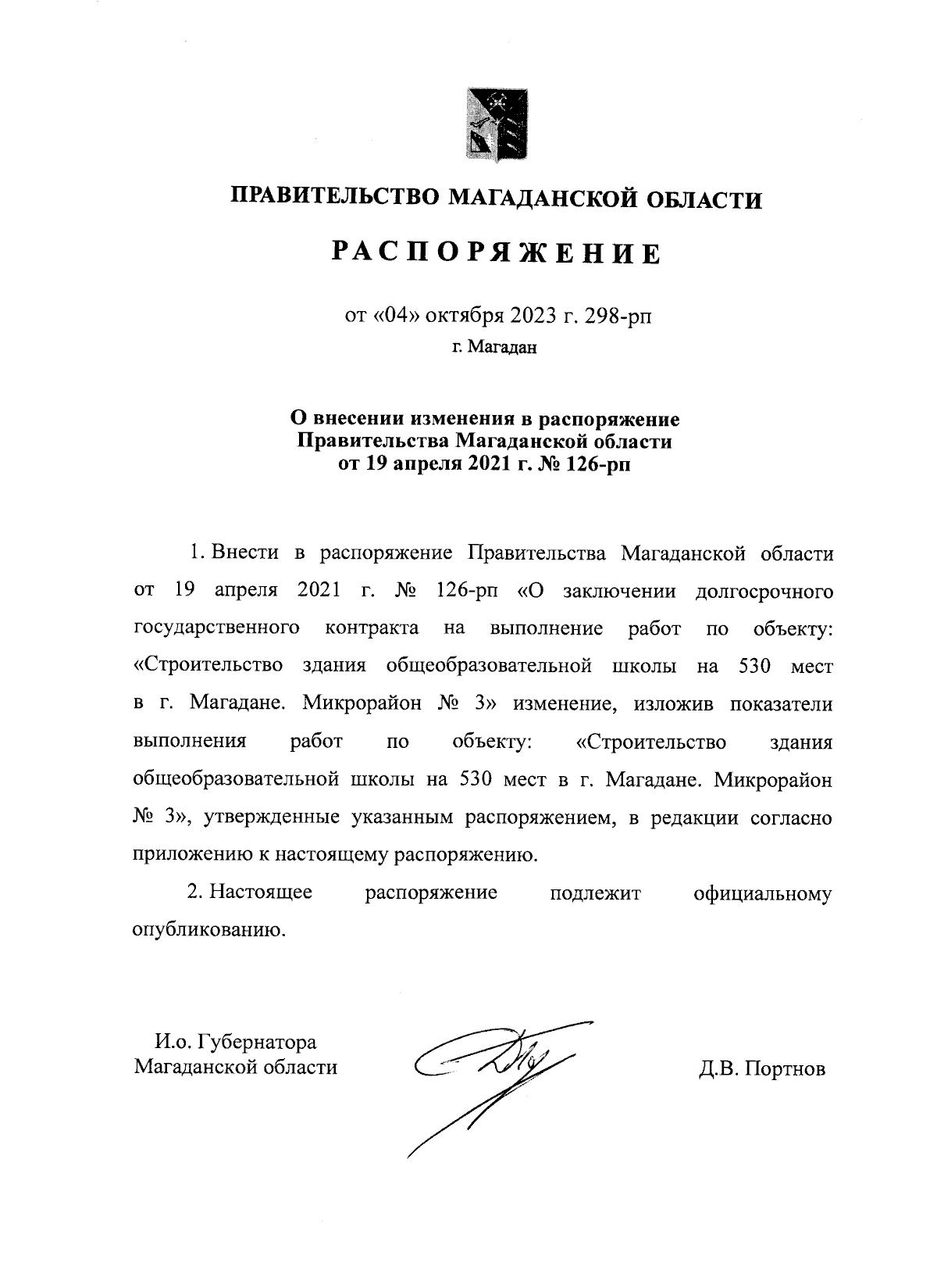 Распоряжение Правительства Магаданской области от 04.10.2023 № 298-рп ∙  Официальное опубликование правовых актов