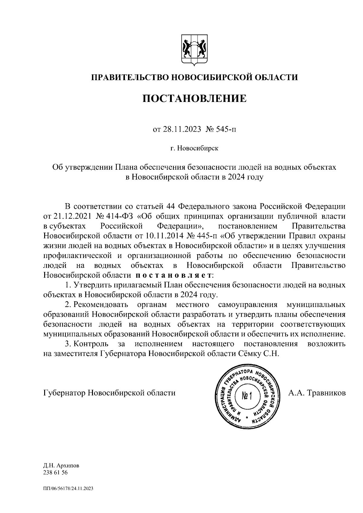 Постановление Правительства Новосибирской области от 28.11.2023 № 545-п ∙  Официальное опубликование правовых актов