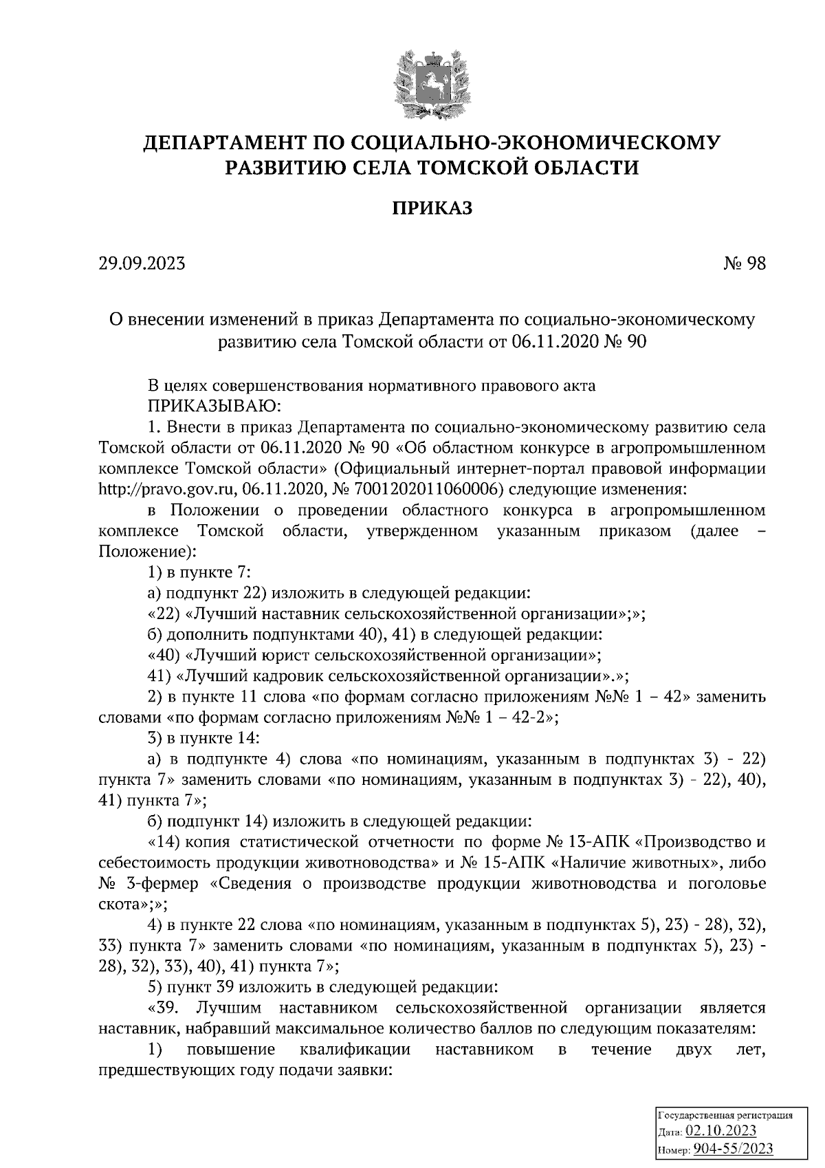 Приказ Департамента по социально-экономическому развитию села Томской  области от 29.09.2023 № 98 ∙ Официальное опубликование правовых актов