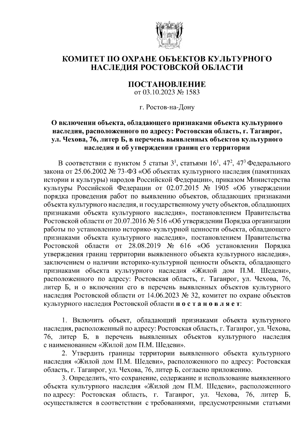 Постановление Комитета по охране объектов культурного наследия Ростовской  области от 03.10.2023 № 1583 ∙ Официальное опубликование правовых актов