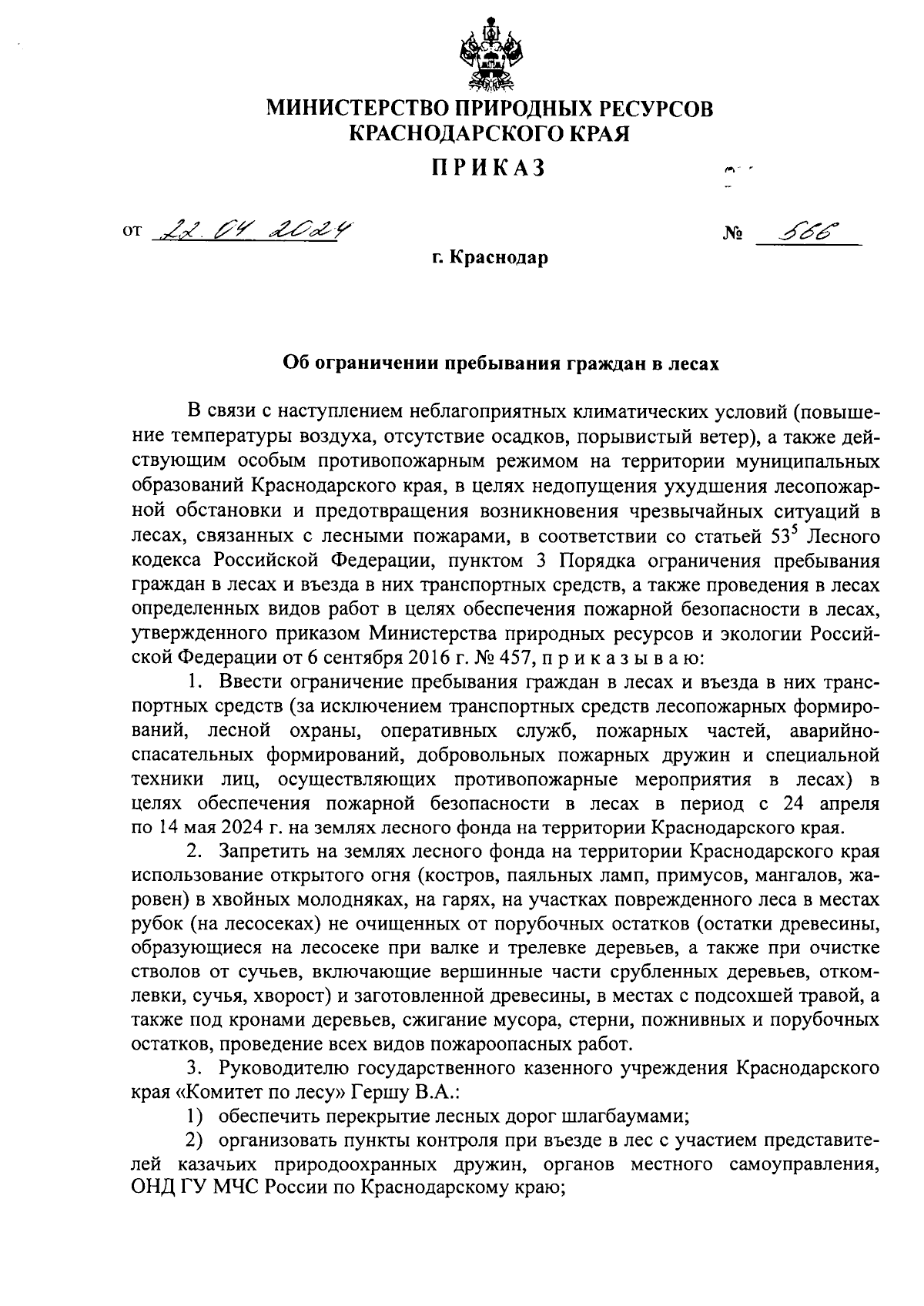 Приказ министерства природных ресурсов Краснодарского края от 22.04.2024 №  566 ∙ Официальное опубликование правовых актов